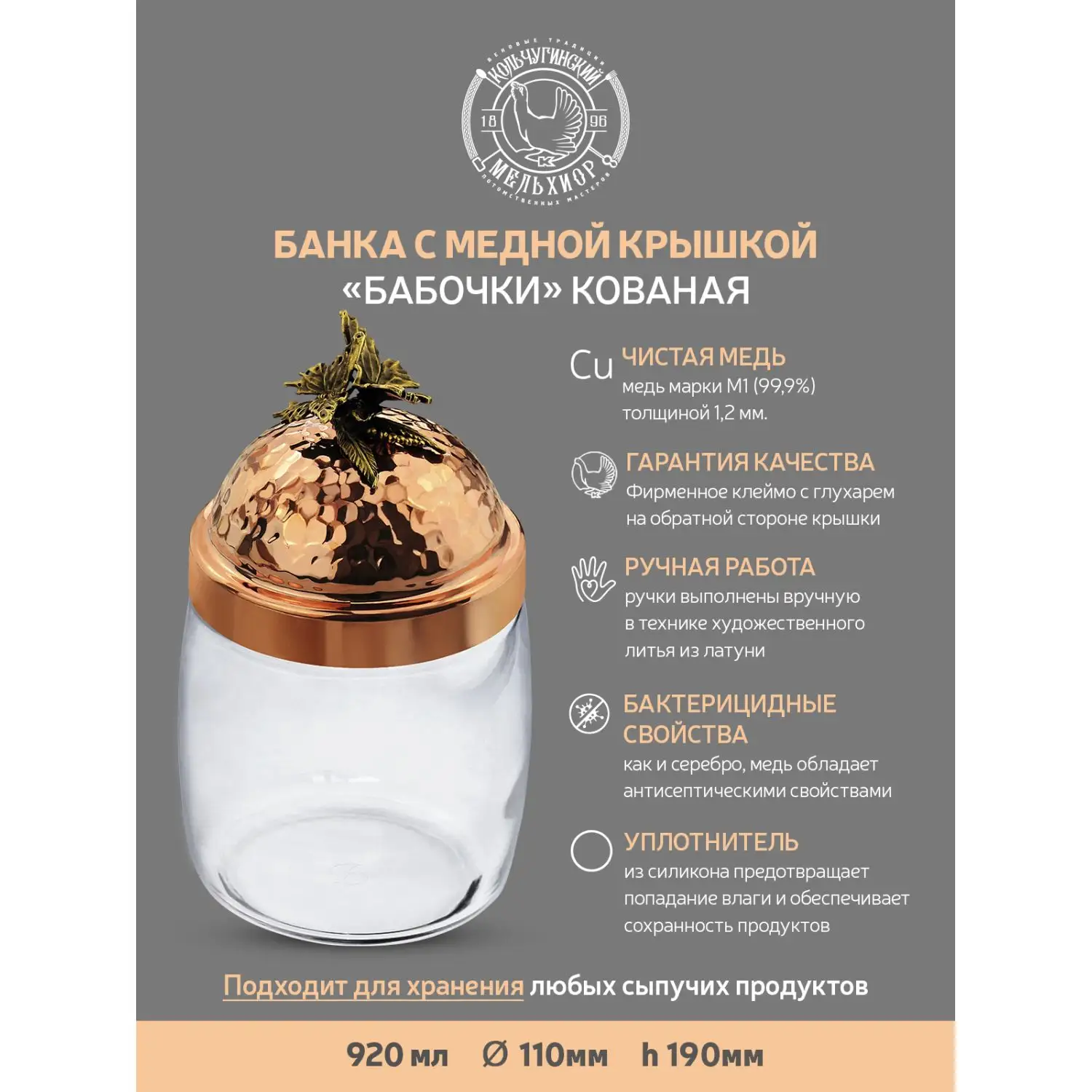 Банка под сыпучие продукты "Бабочки" c кованой крышкой 920 мл
