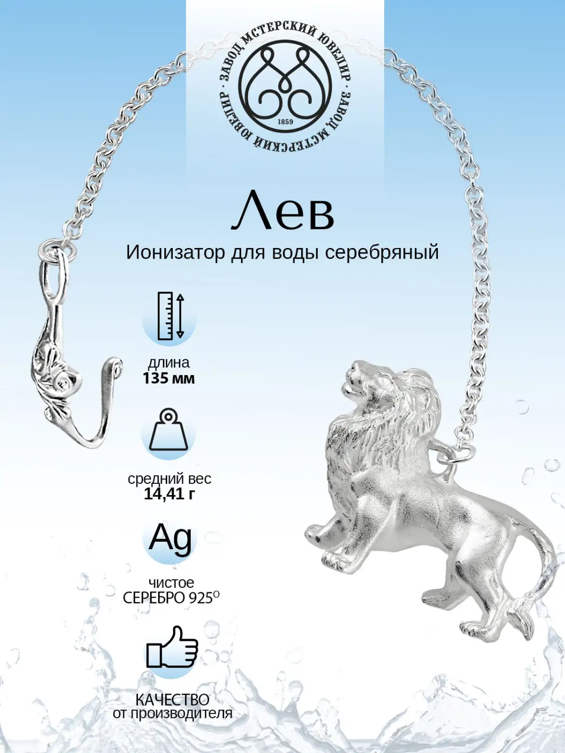 Ионизатор воды №35 "Лев" (Серебро 925)