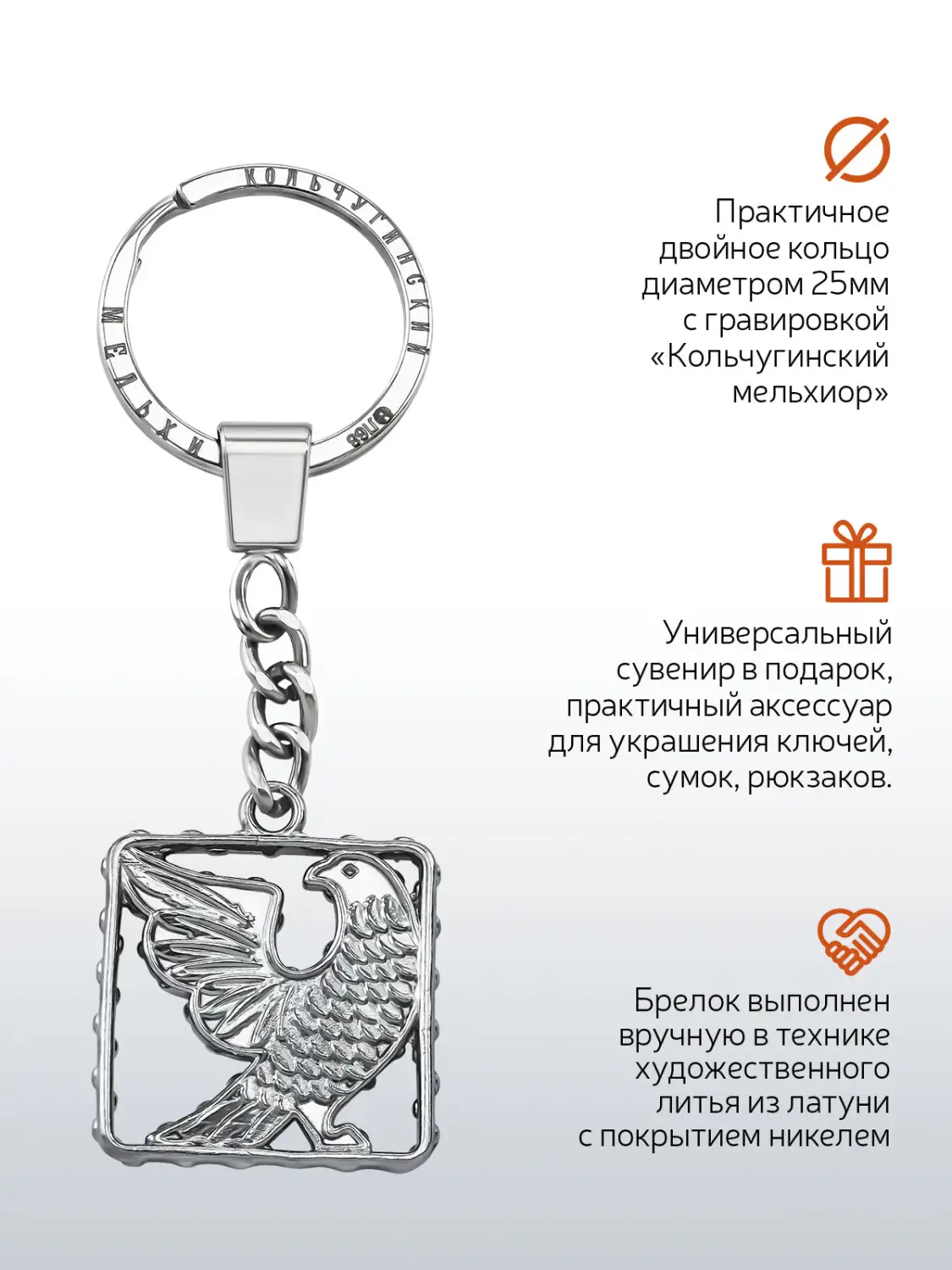 Брелок "Суздаль (сокол)" никелированный