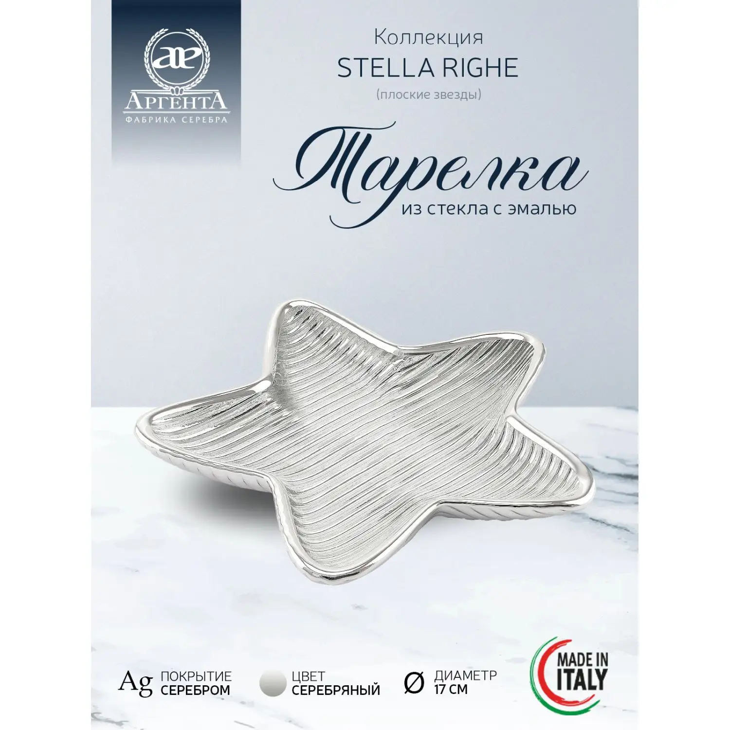Тарелка стеклянная "STELLA RIGHE" (цвет серебрянный) диаметр 17 см