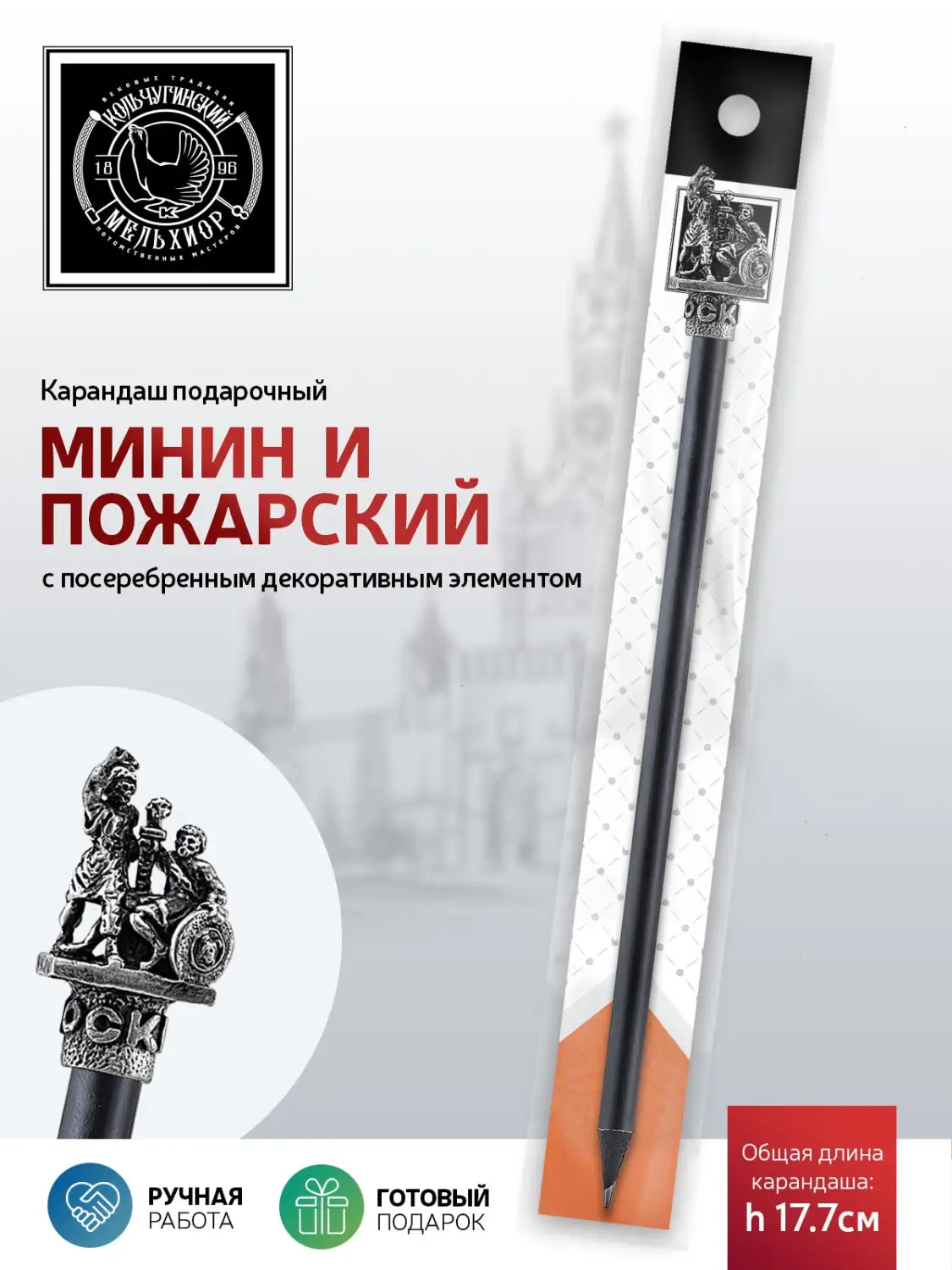 Карандаш "Минин и Пожарский" латунный посеребренный с чернением