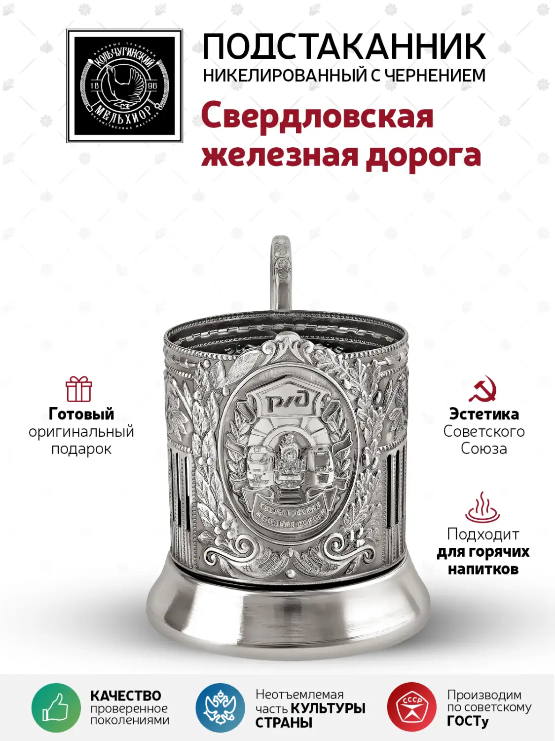 Подстаканник никелированный с чернением "Свердловская ж/д (Советский)"