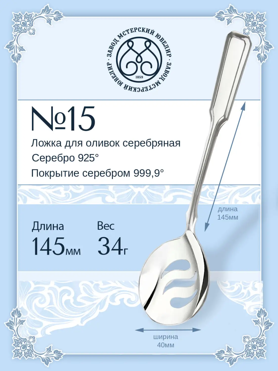 Ложка для оливок № 15 (Серебро 925)