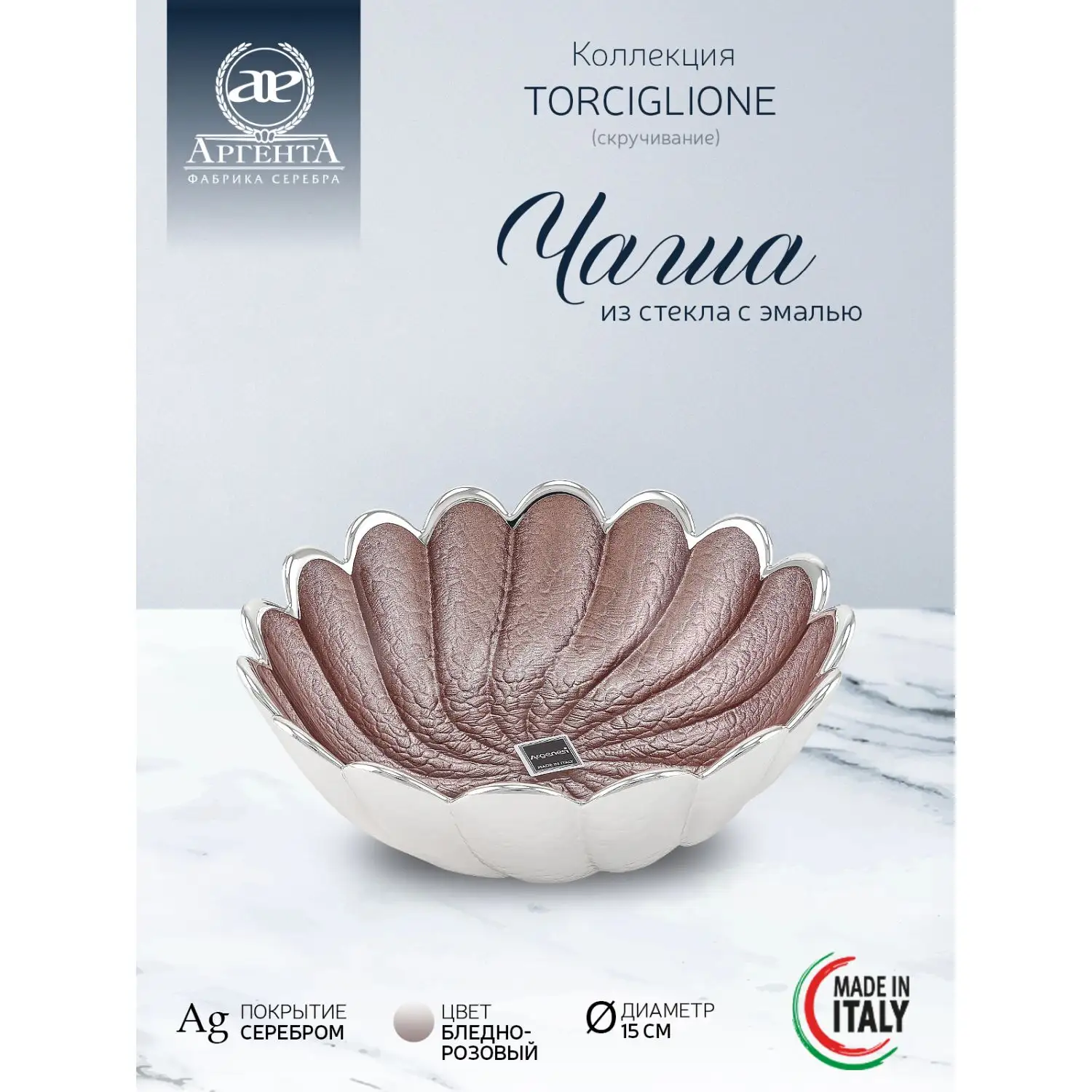 Чаша стеклянная "TORCIGLIONE" (цвет бледно-розовый) диаметр 15 см