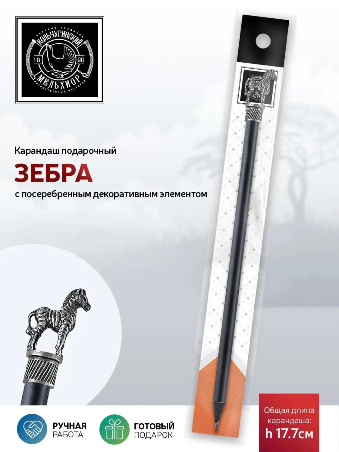 Карандаш "Сафари-Зебра" латунный посеребренный с чернением 