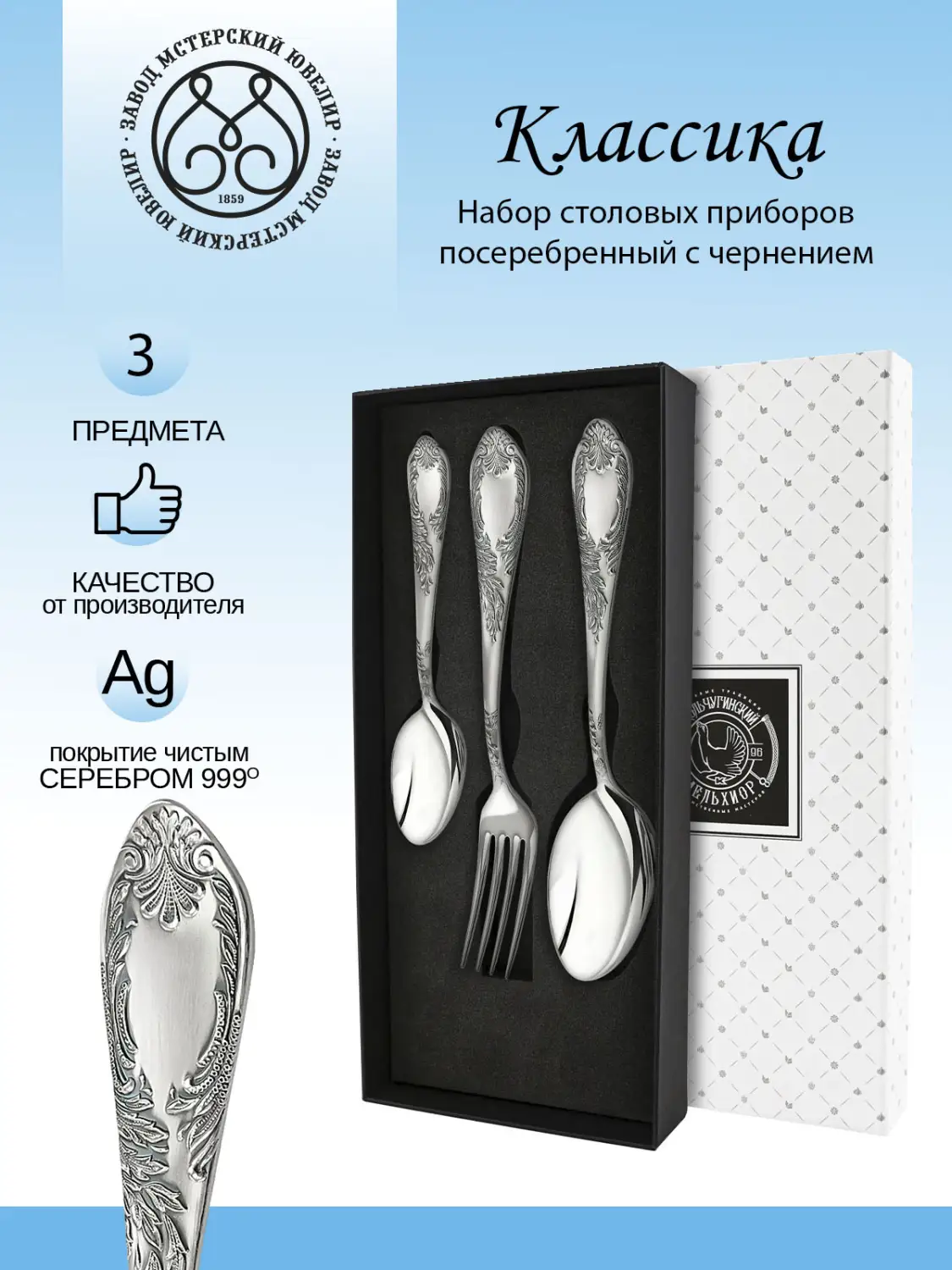 Набор столовый "Классика" с чернением 3 предмета
