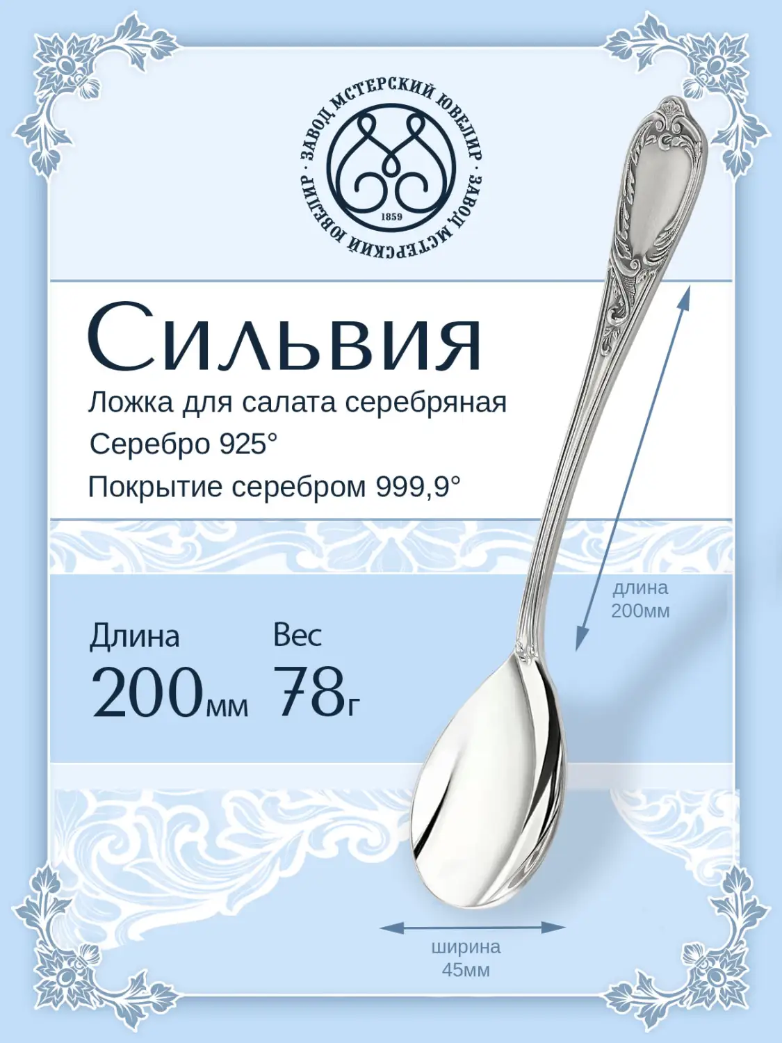 Ложка для салата "Сильвия" (Серебро 925)
