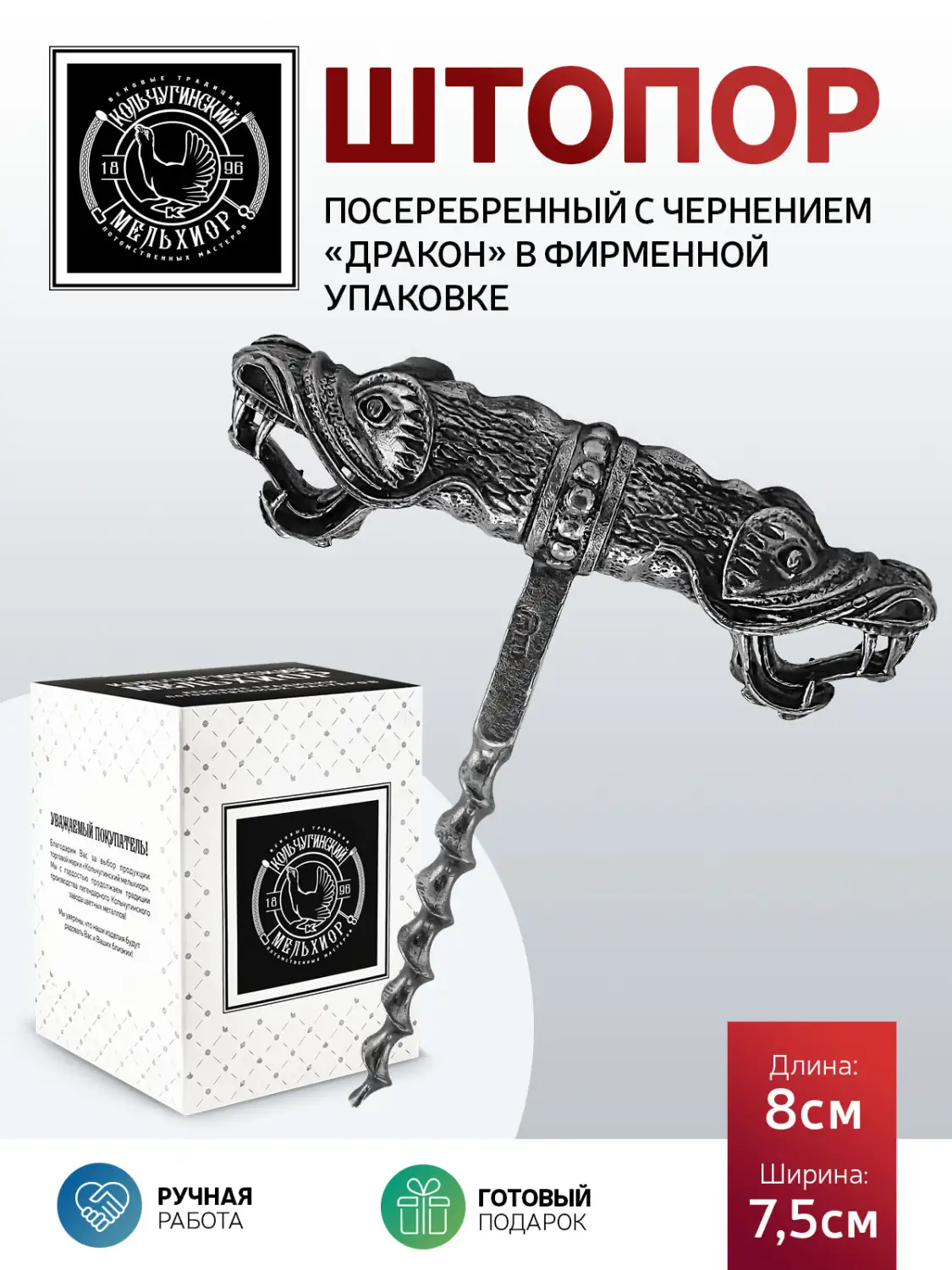 Штопор "Дракон" посеребренный полированный с чернением