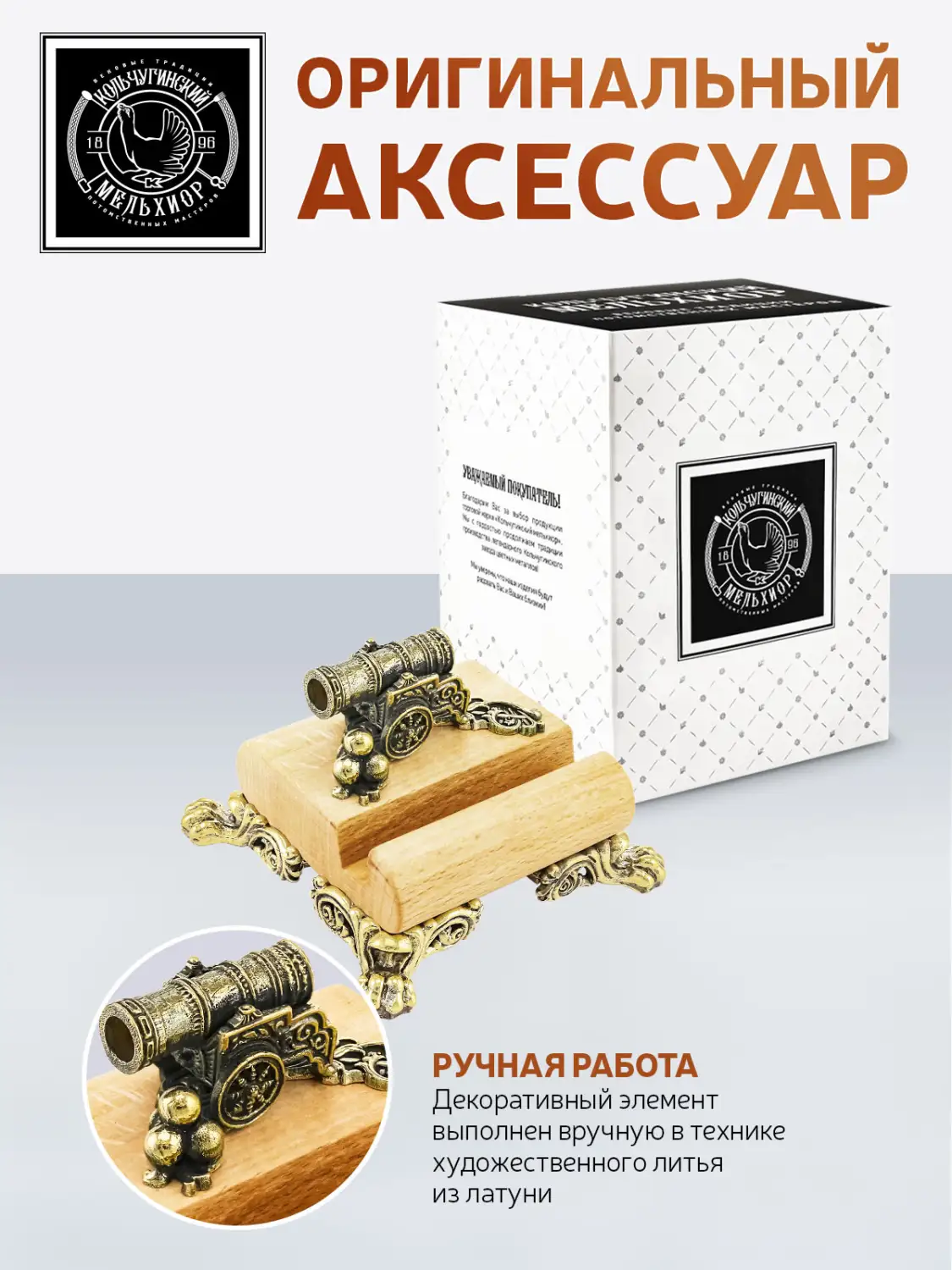 Подставка  для телефона малая "Царь-пушка Москва"  латунная с чернением