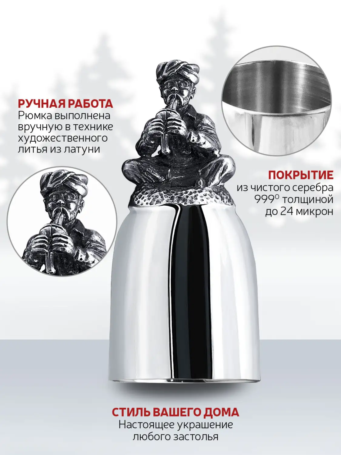 Рюмка "Заклинатель змей" посеребренная с чернением