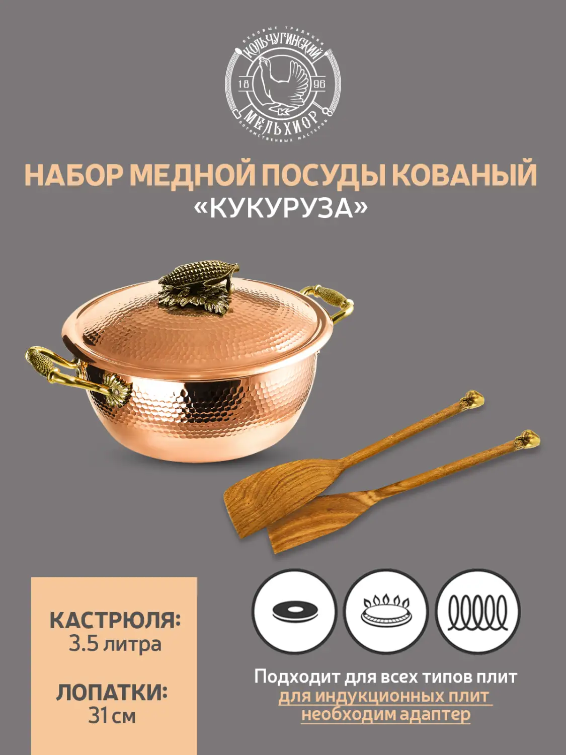 Набор медной посуды кованый "Кукуруза" 3 предмета (кастрюля 3,5 л, 2 лопатки)
