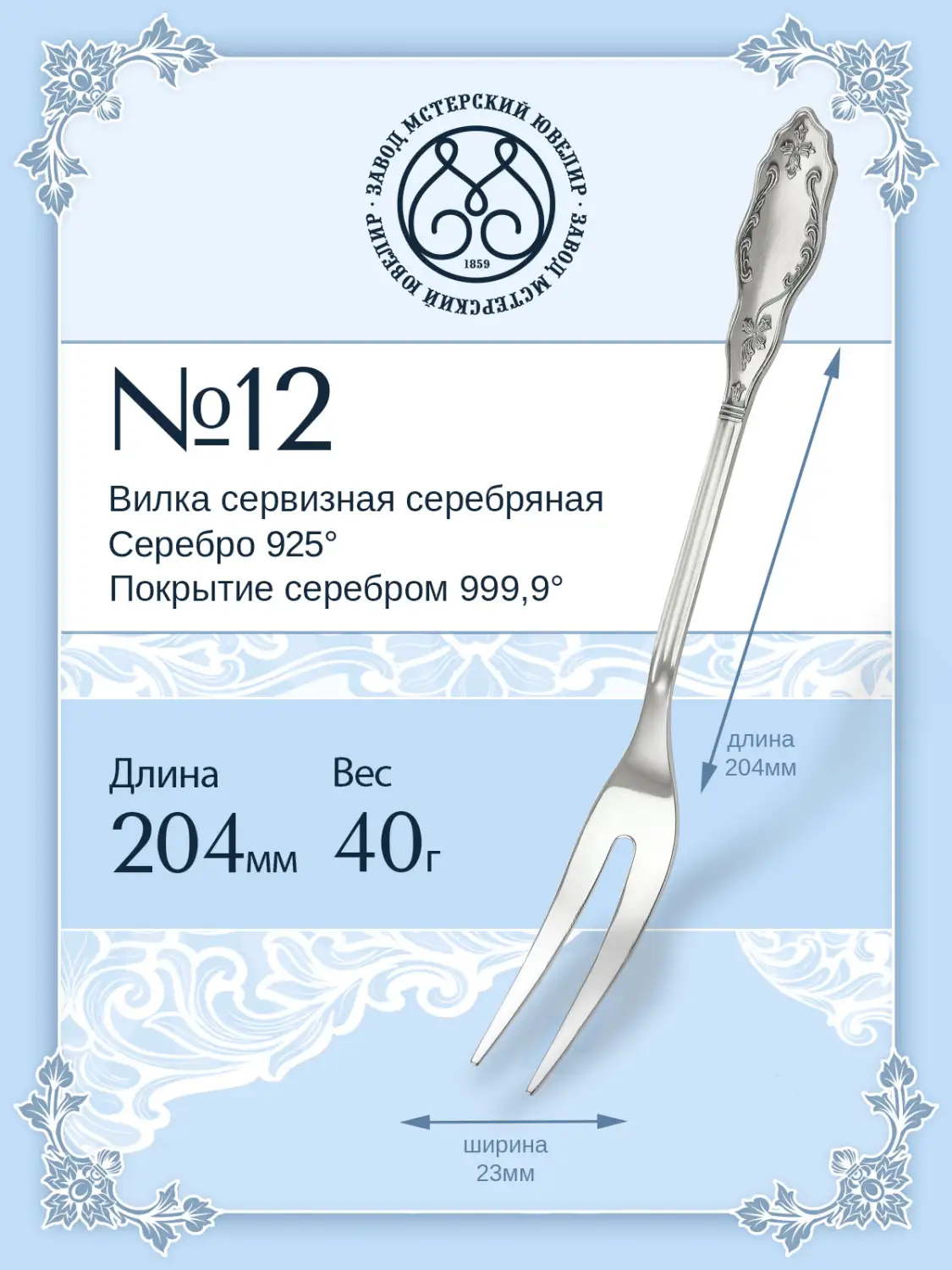 Вилка сервизная №12 (Серебро 925)