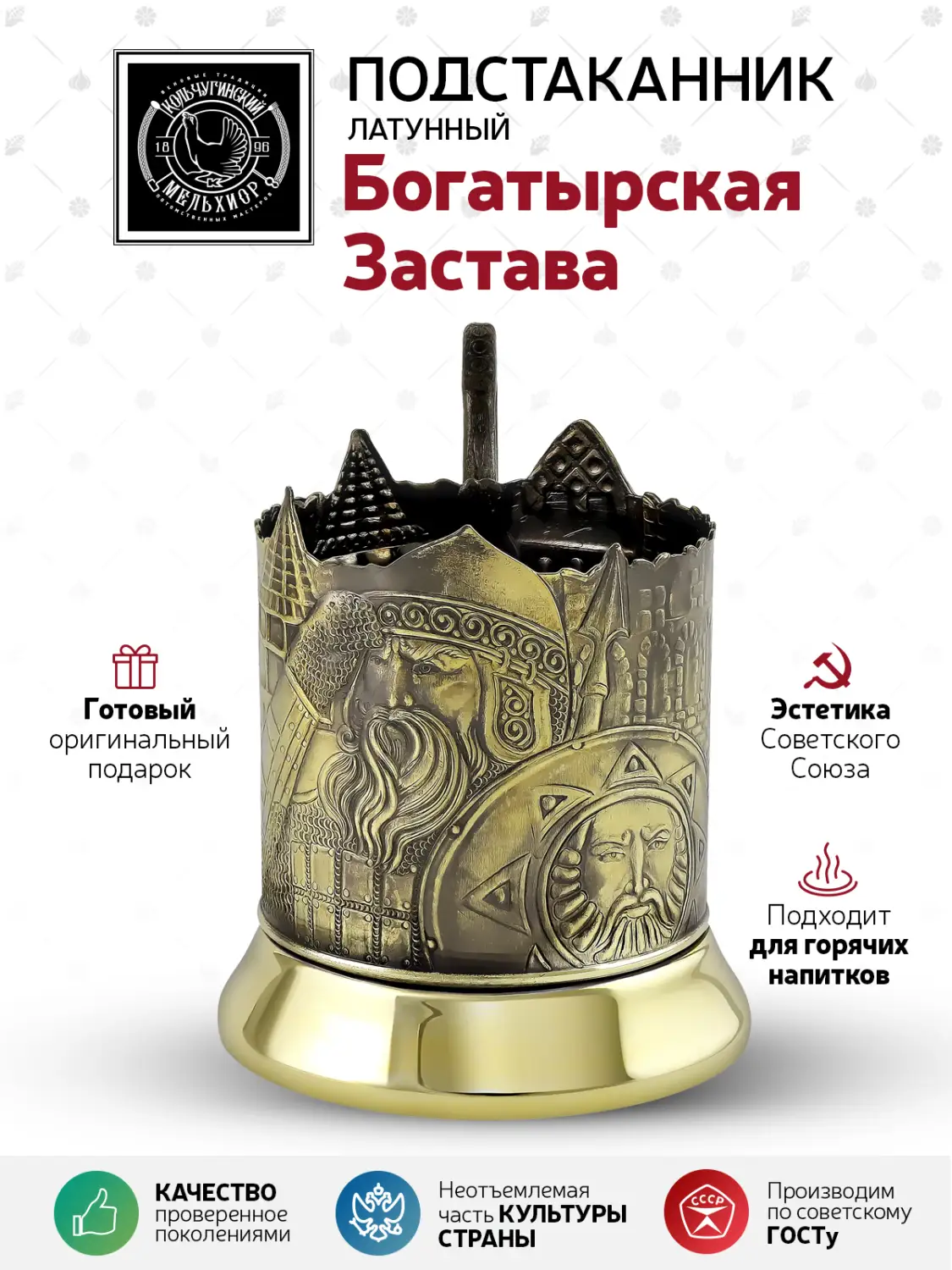 Подстаканник латунный "Богатырская застава"