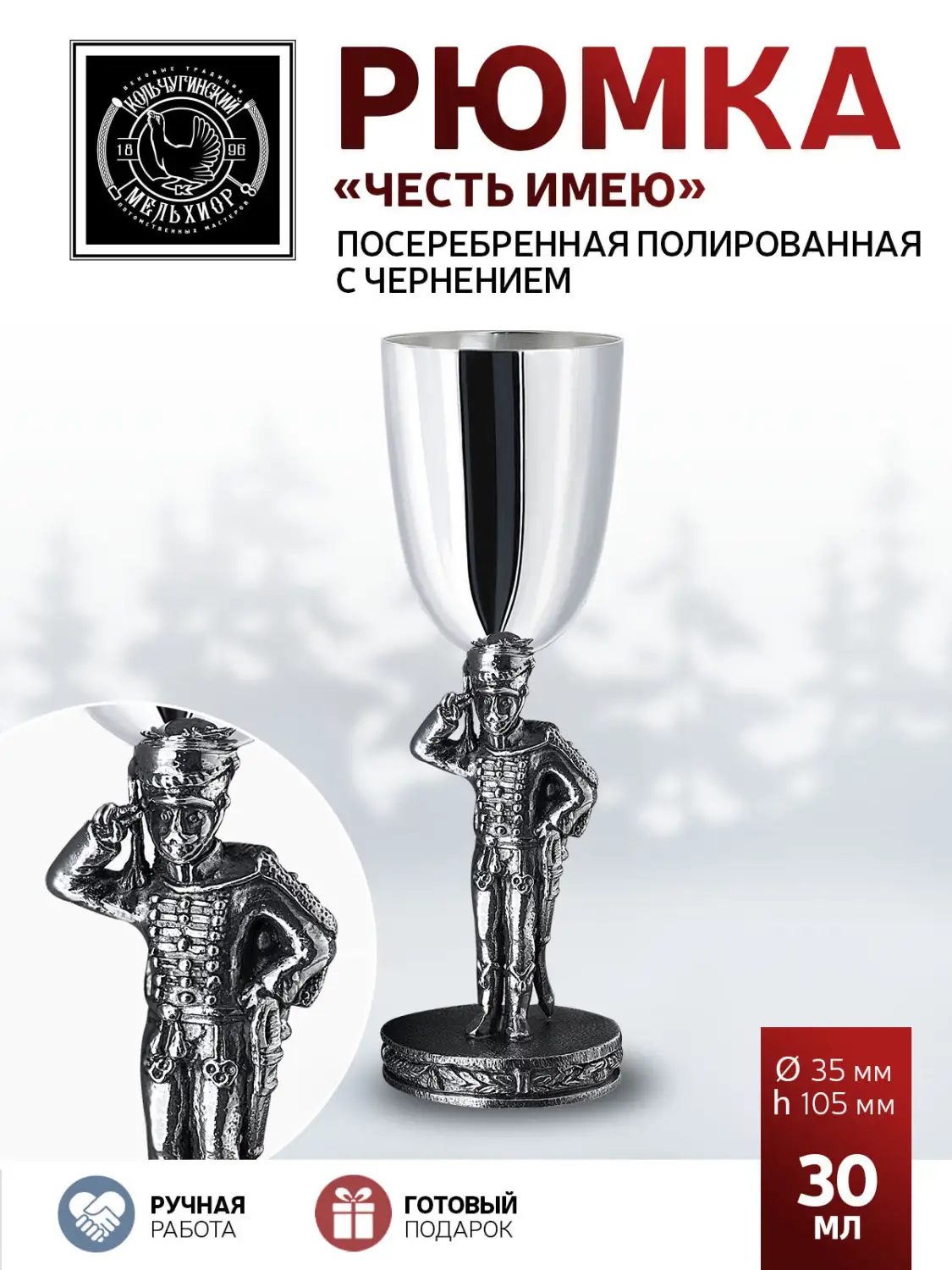 Рюмка "Честь имею" посеребренная полированная с чернением