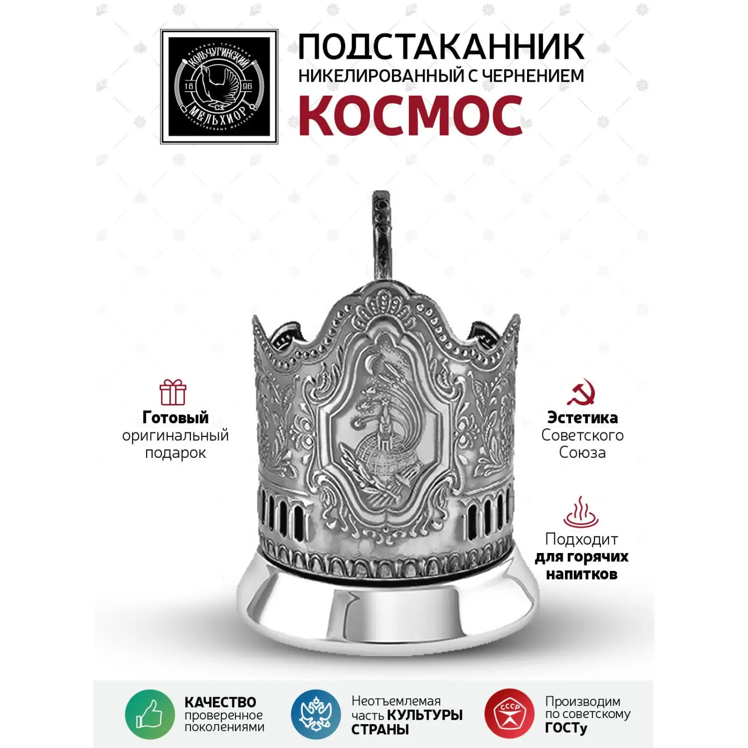 Подстаканник "Космос" никелированный с чернением