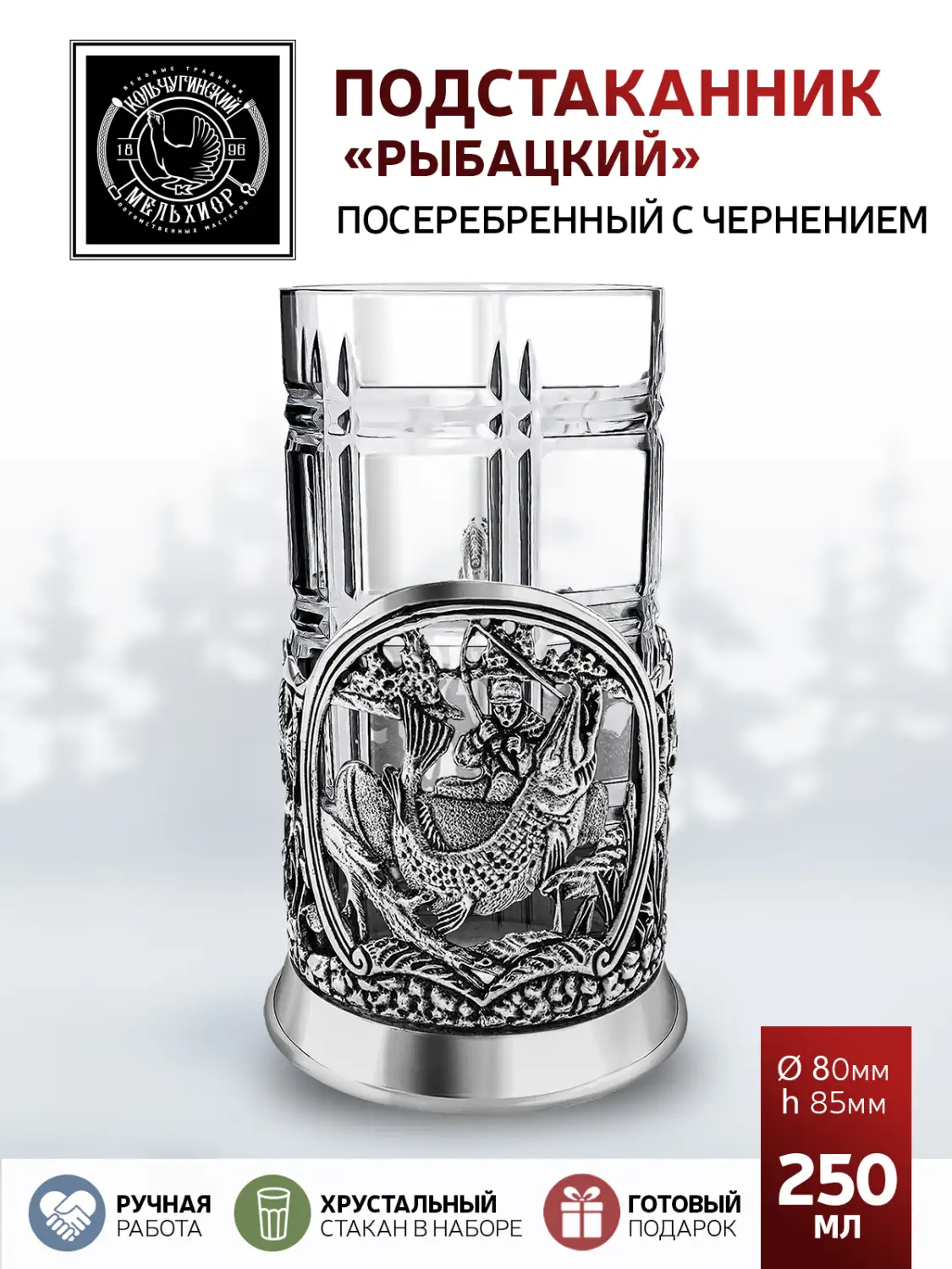 Подстаканник посеребренный с чернением "Рыбацкий"