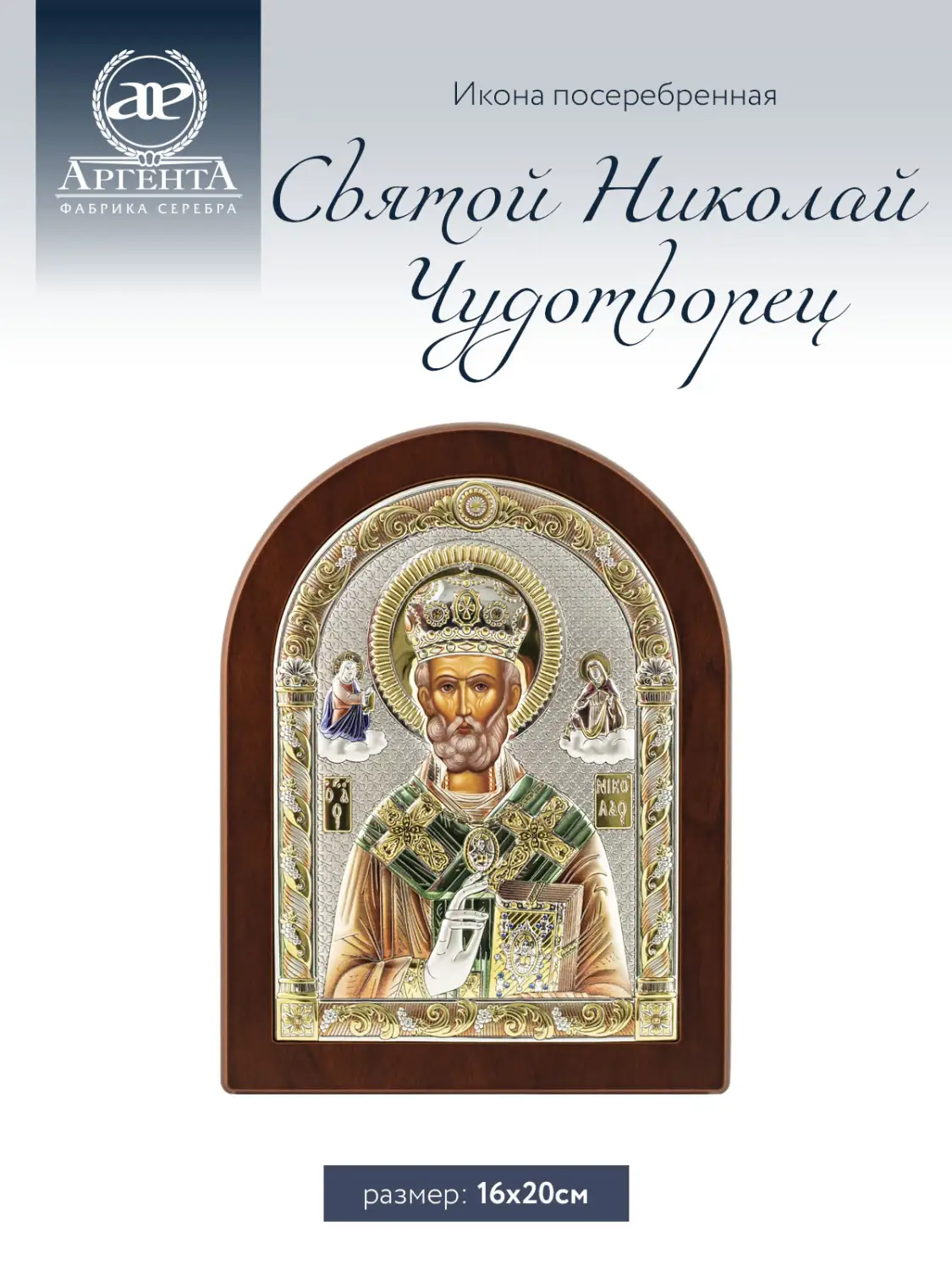 Икона Святой Николай Чудотворец (16*20), цветная