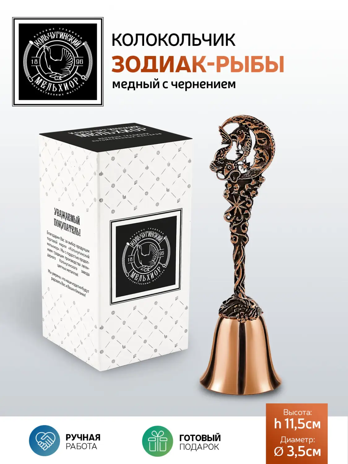Колокольчик "Зодиак-Рыбы" медный с чернением