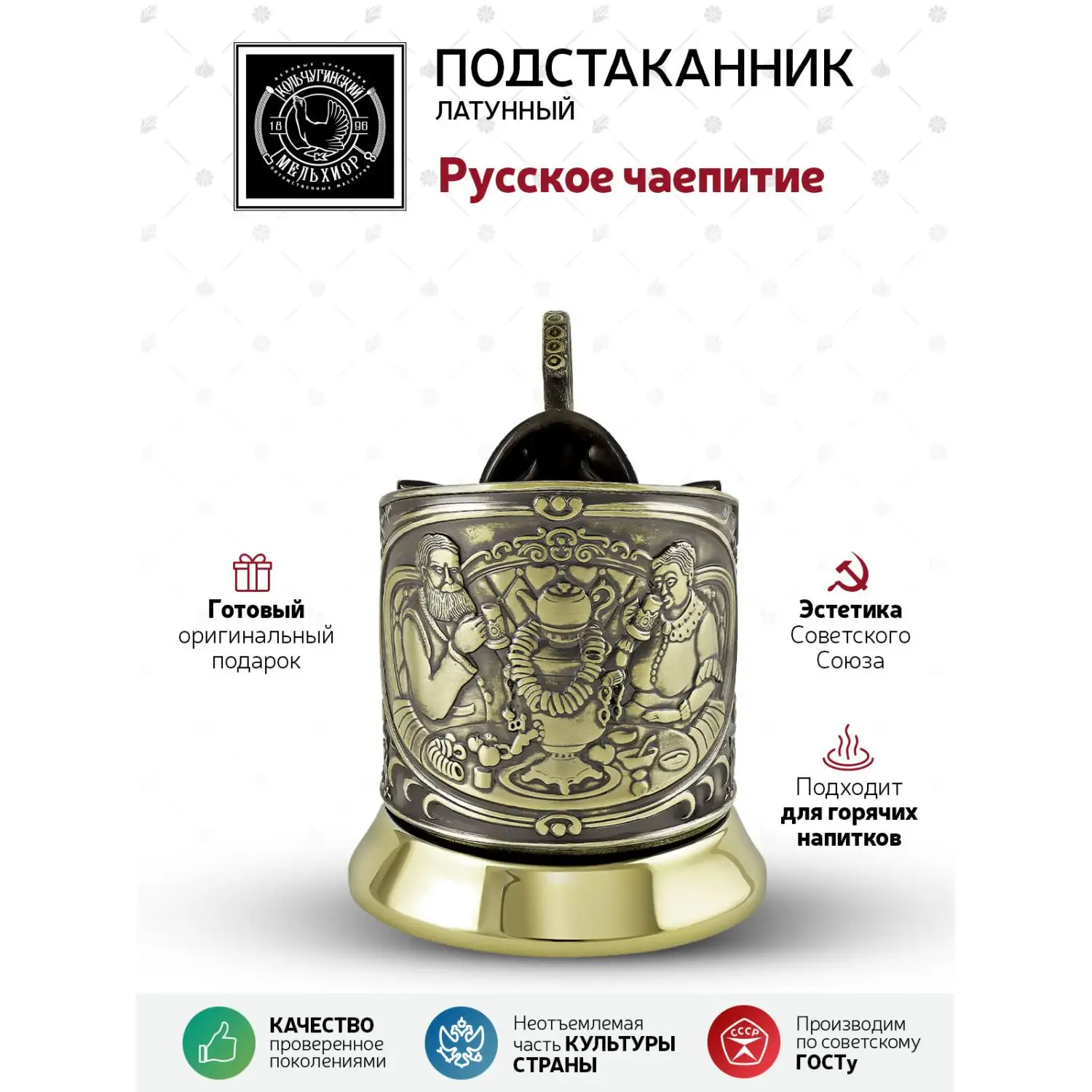 Подстаканник латунный "Русское чаепитие"