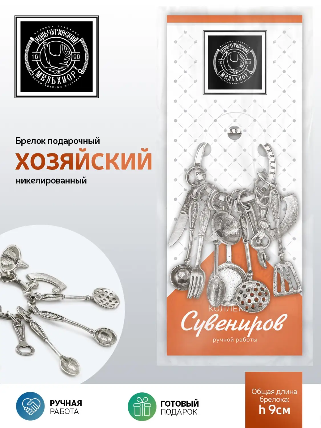 Брелок "Хозяйский" никелированный