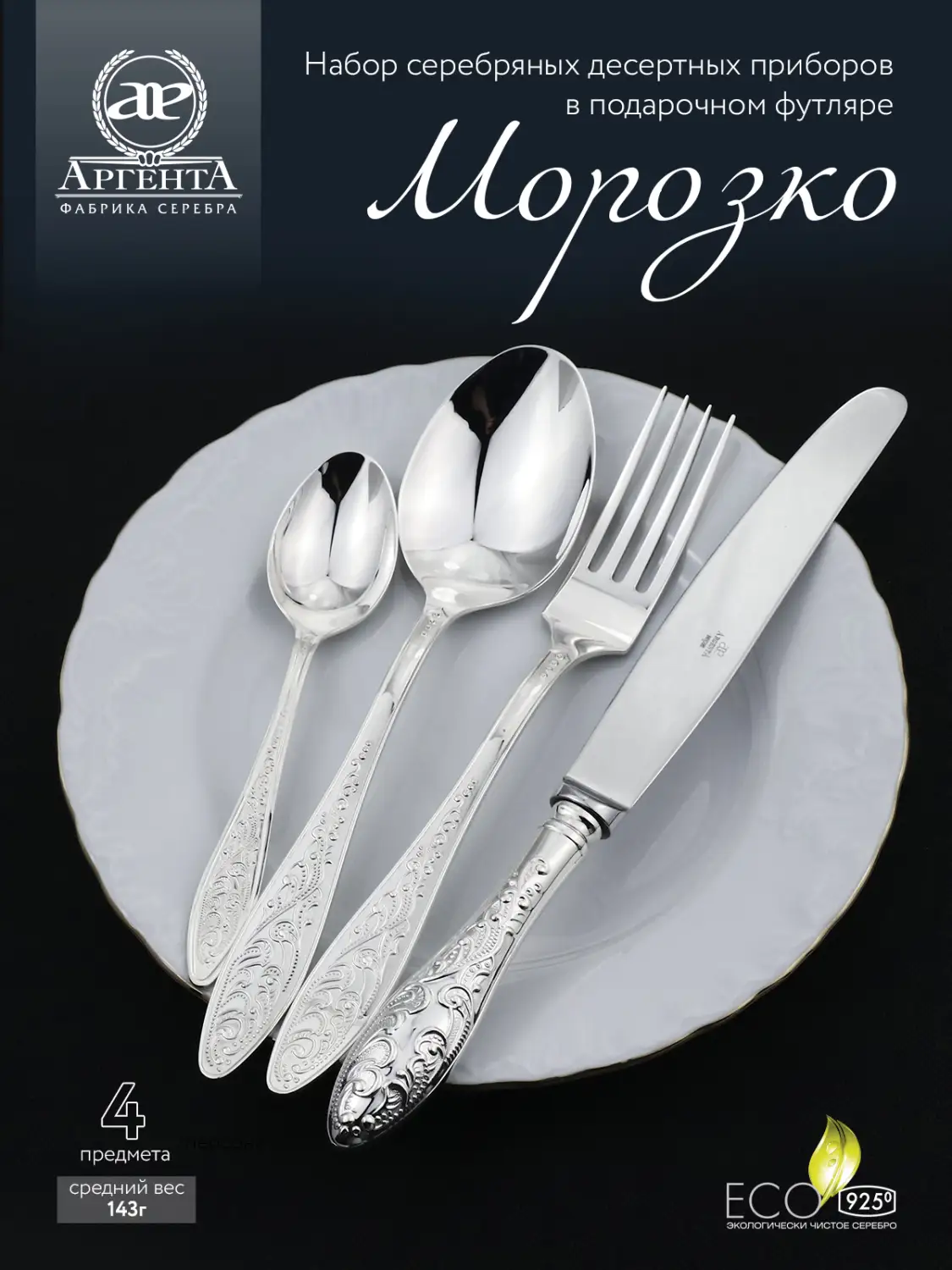 Набор десертный "Морозко": вилка, ложка, нож, чайная ложка (Серебро 925)