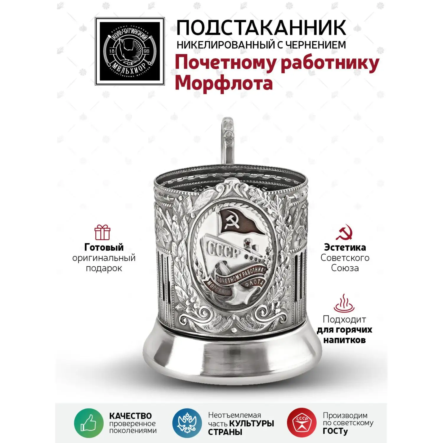 Подстаканник "Почетному работнику Морфлота" никелированный с чернением и с эмалью