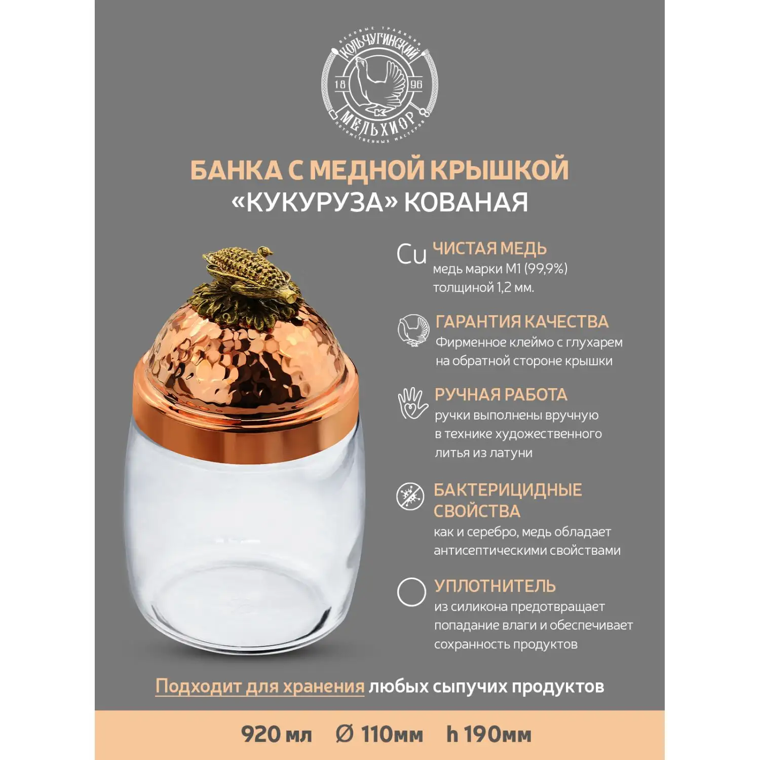 Банка под сыпучие продукты "Кукуруза" с медной кованой крышкой 920 мл