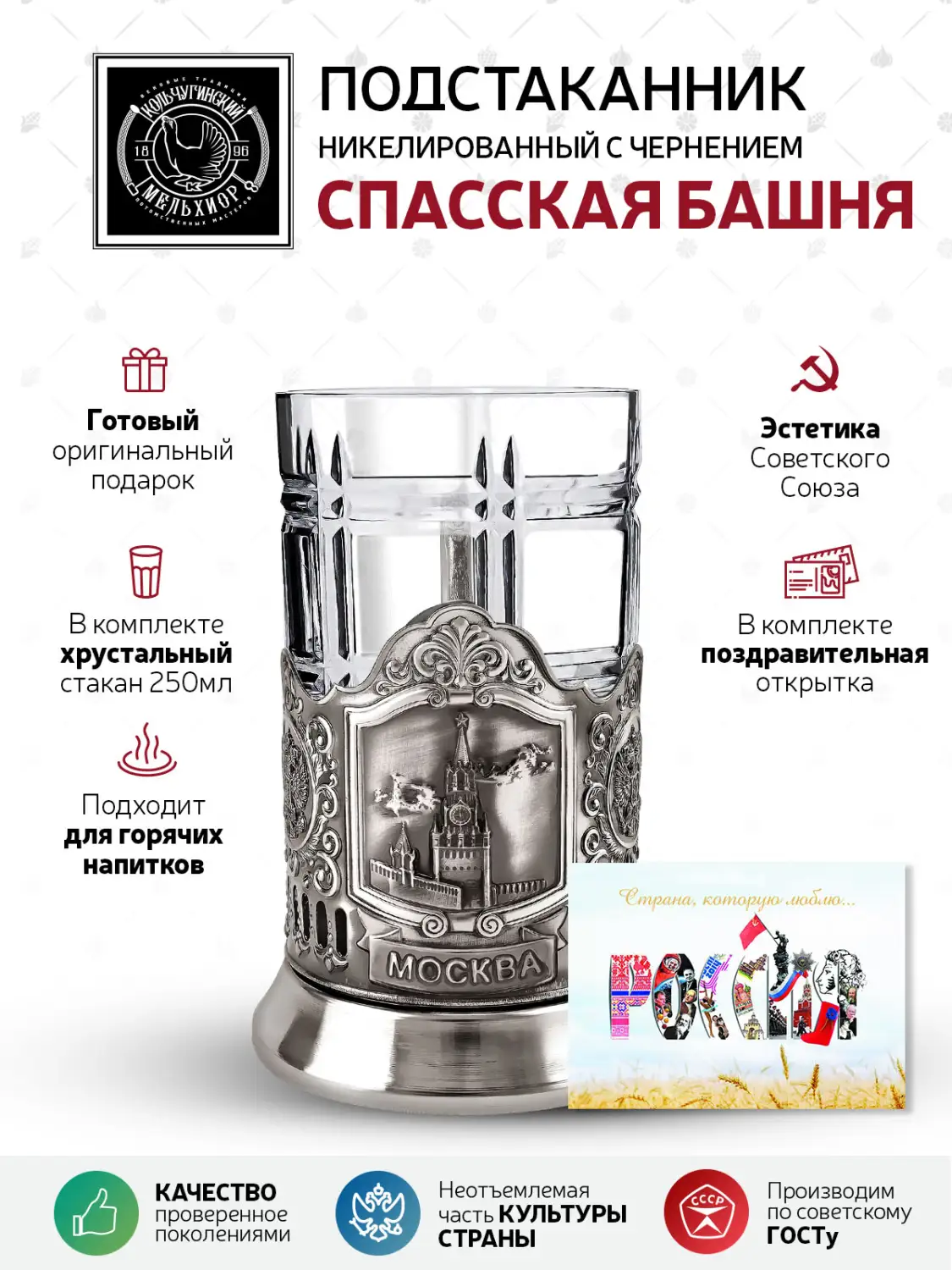 Набор для чая "Спасская башня" никелированный с чернением с открыткой "Россия"