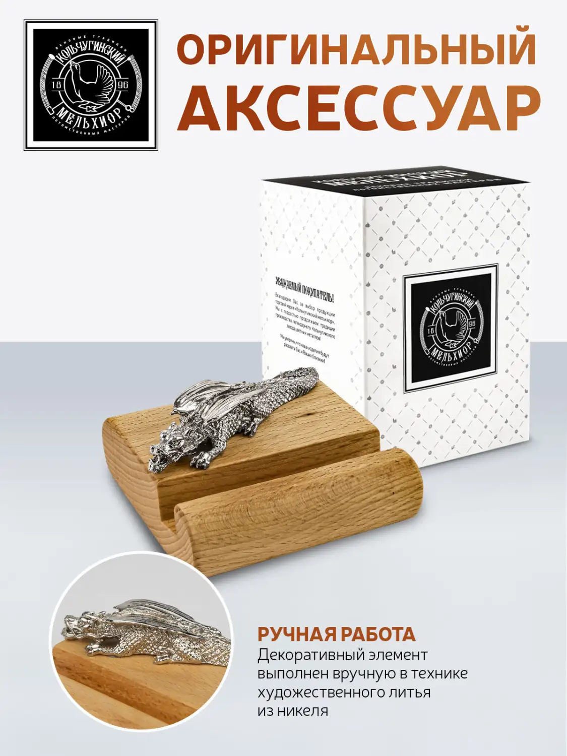 Подставка  для телефона малая "Дракон1" никелированная 