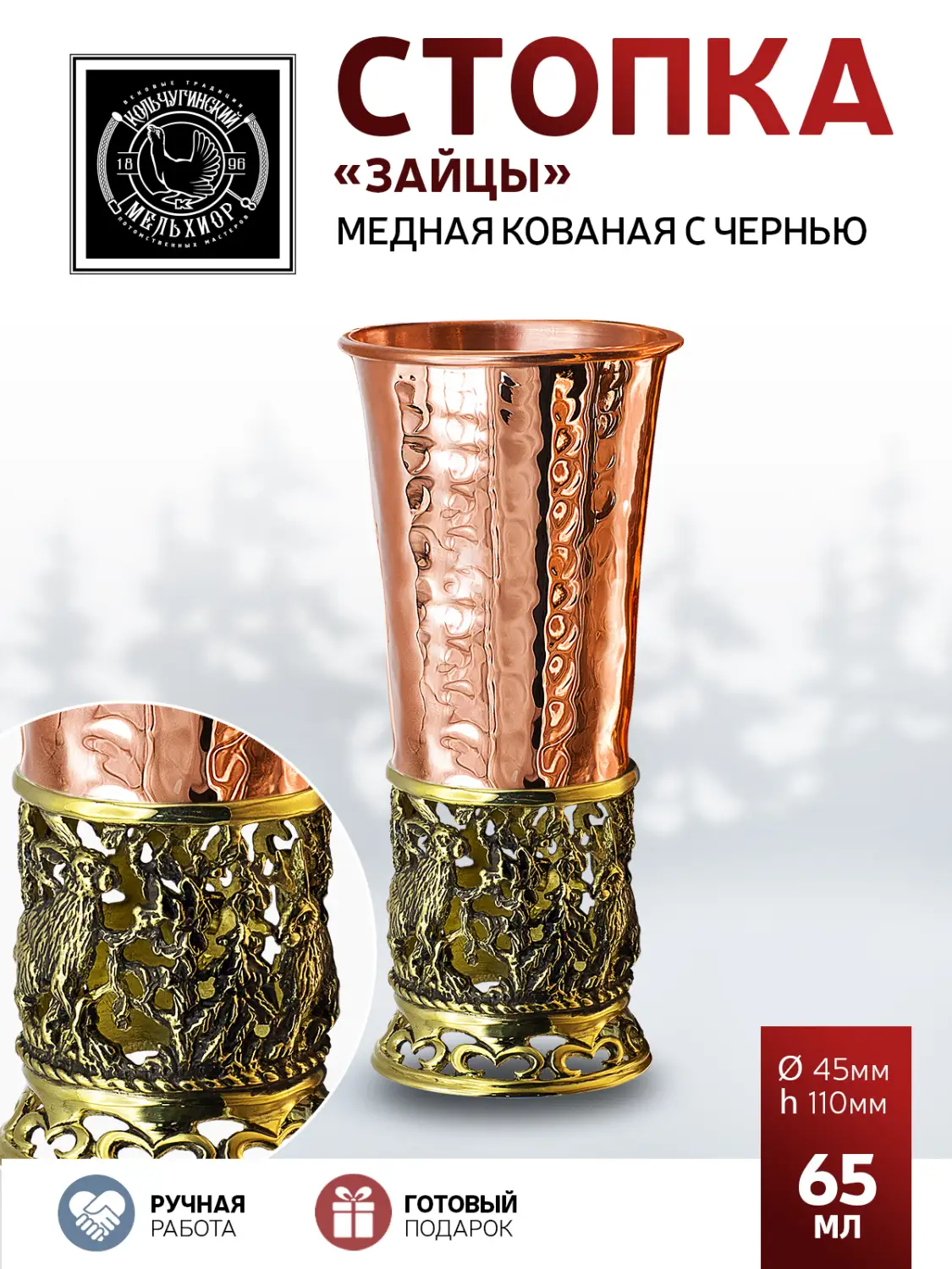 Стопка "Зайцы" медная кованая с чернением