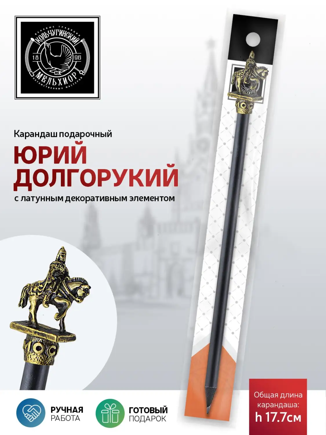 Карандаш "Юрий Долгорукий" латунный с чернением