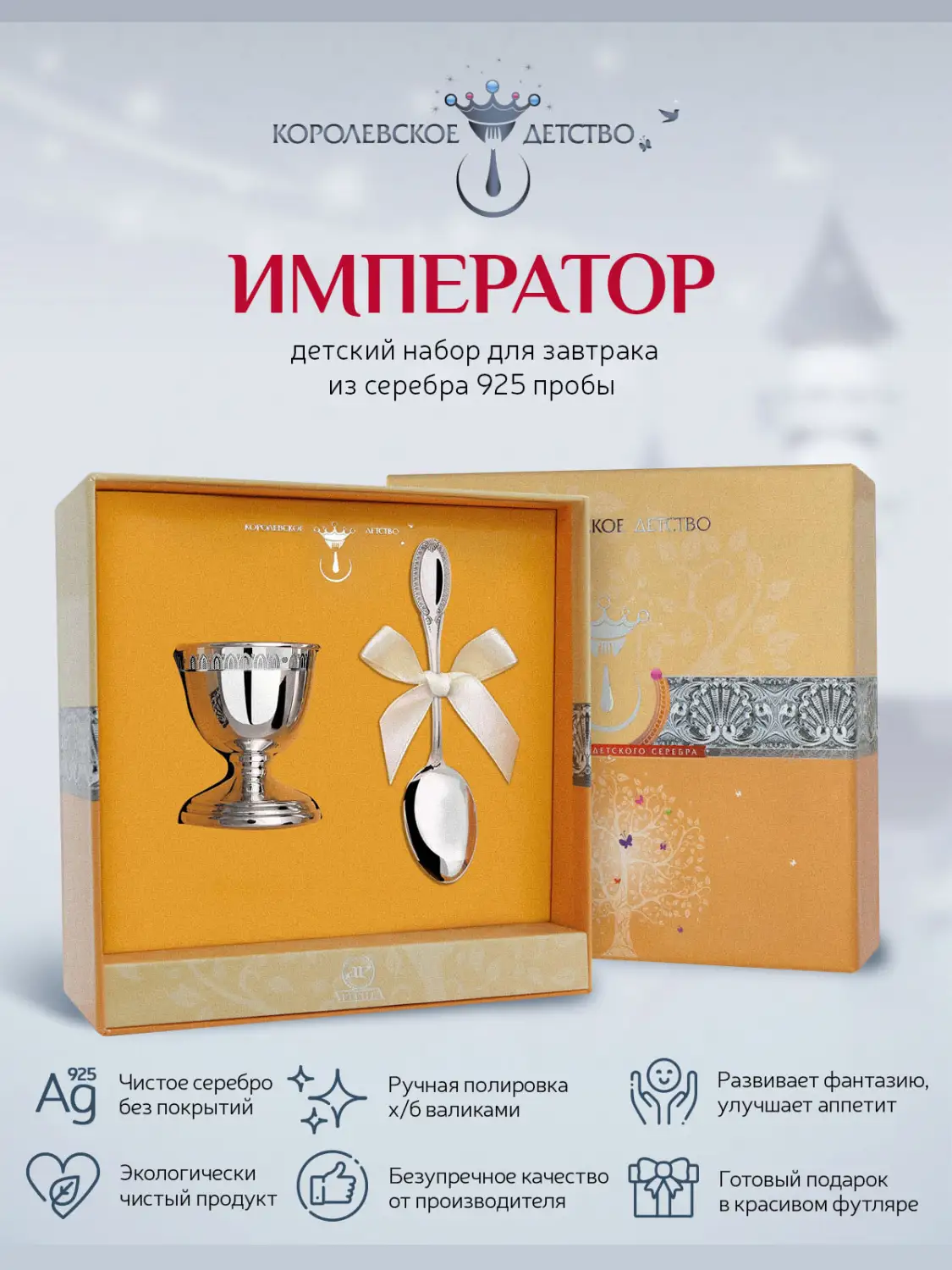 Набор для завтрака "Император": ложка и подставка под яйцо, детский (Серебро 925)