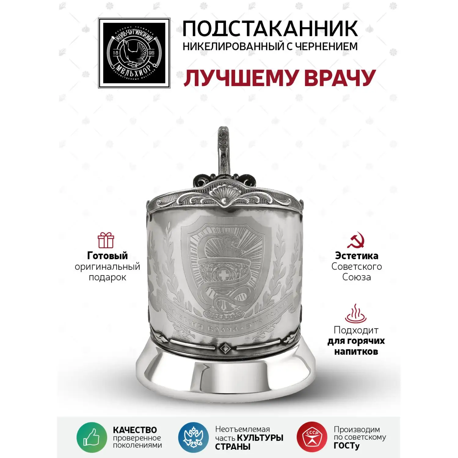 Подстаканник "Врачу" никелированный с чернением с лазерной гравировкой