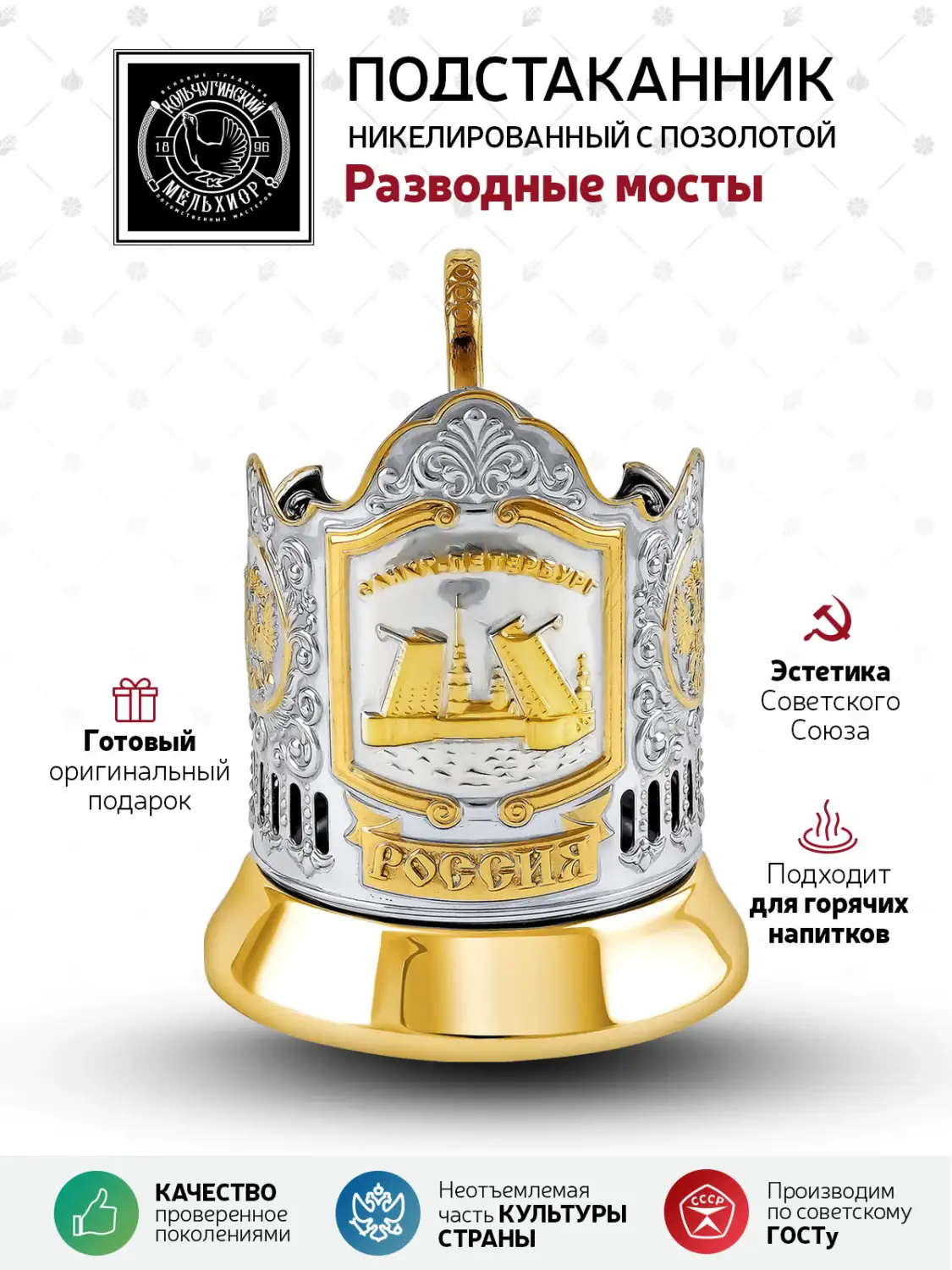 Подстаканник никелированный с позолотой  "Разводные мосты"