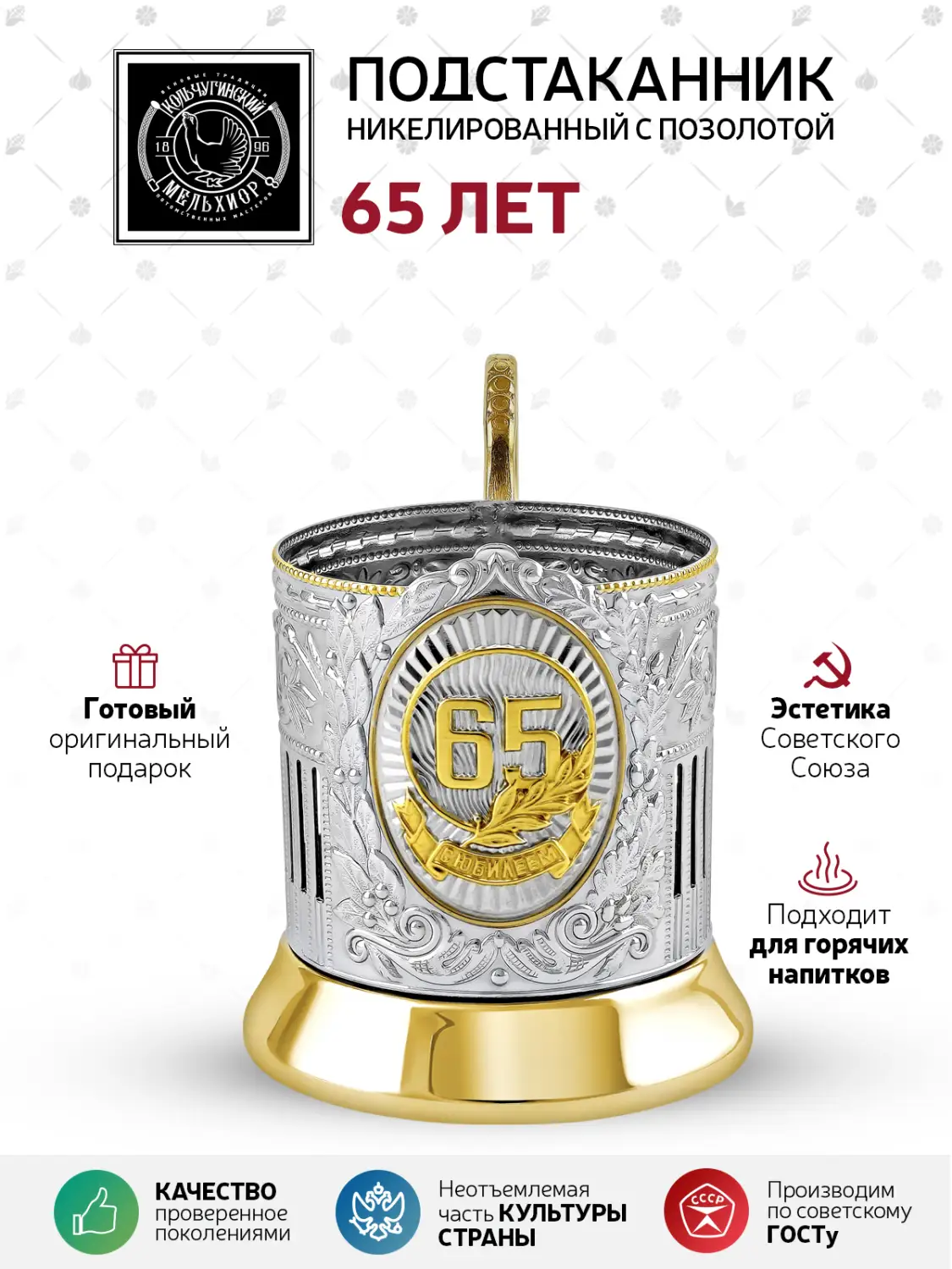 Подстаканник никелированный с позолотой  "65 лет Советский"