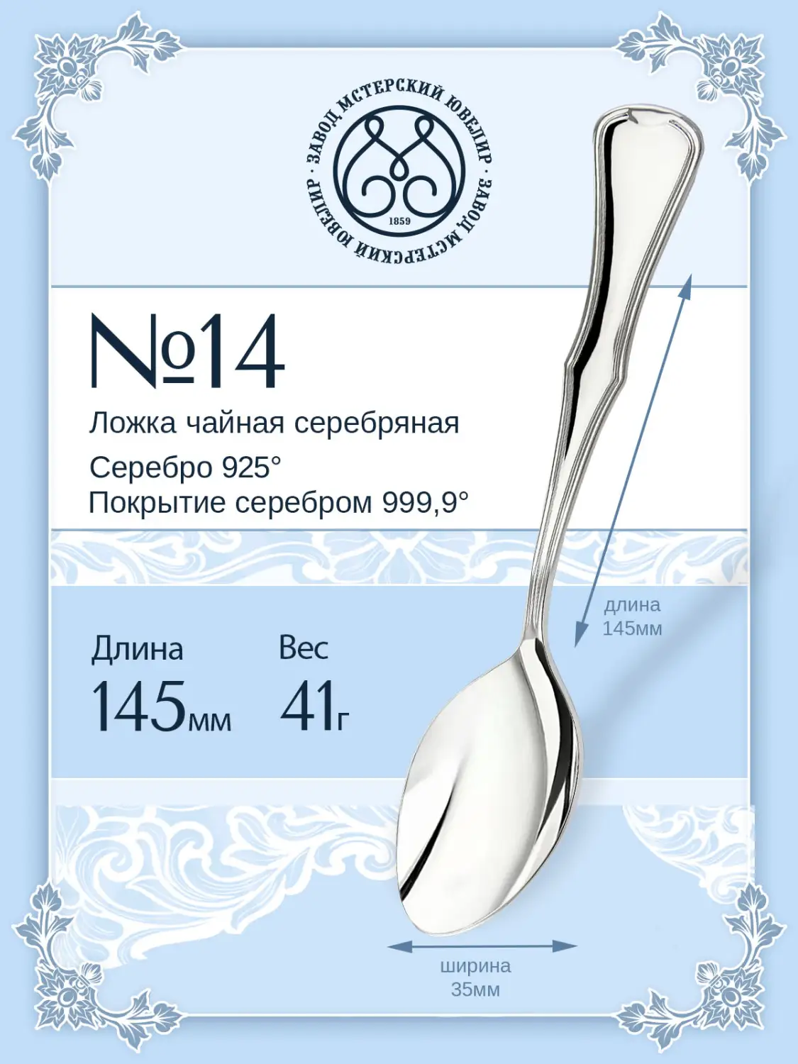 Ложка чайная №14 (Серебро 925)