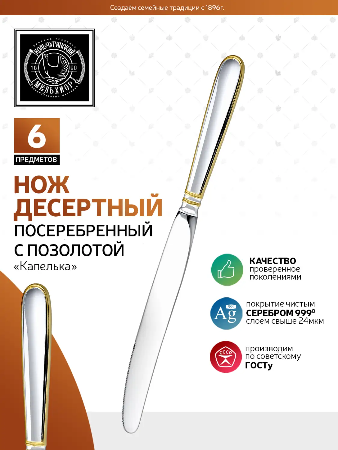 Набор десертных ножей "Капелька" посеребренный с позолотой