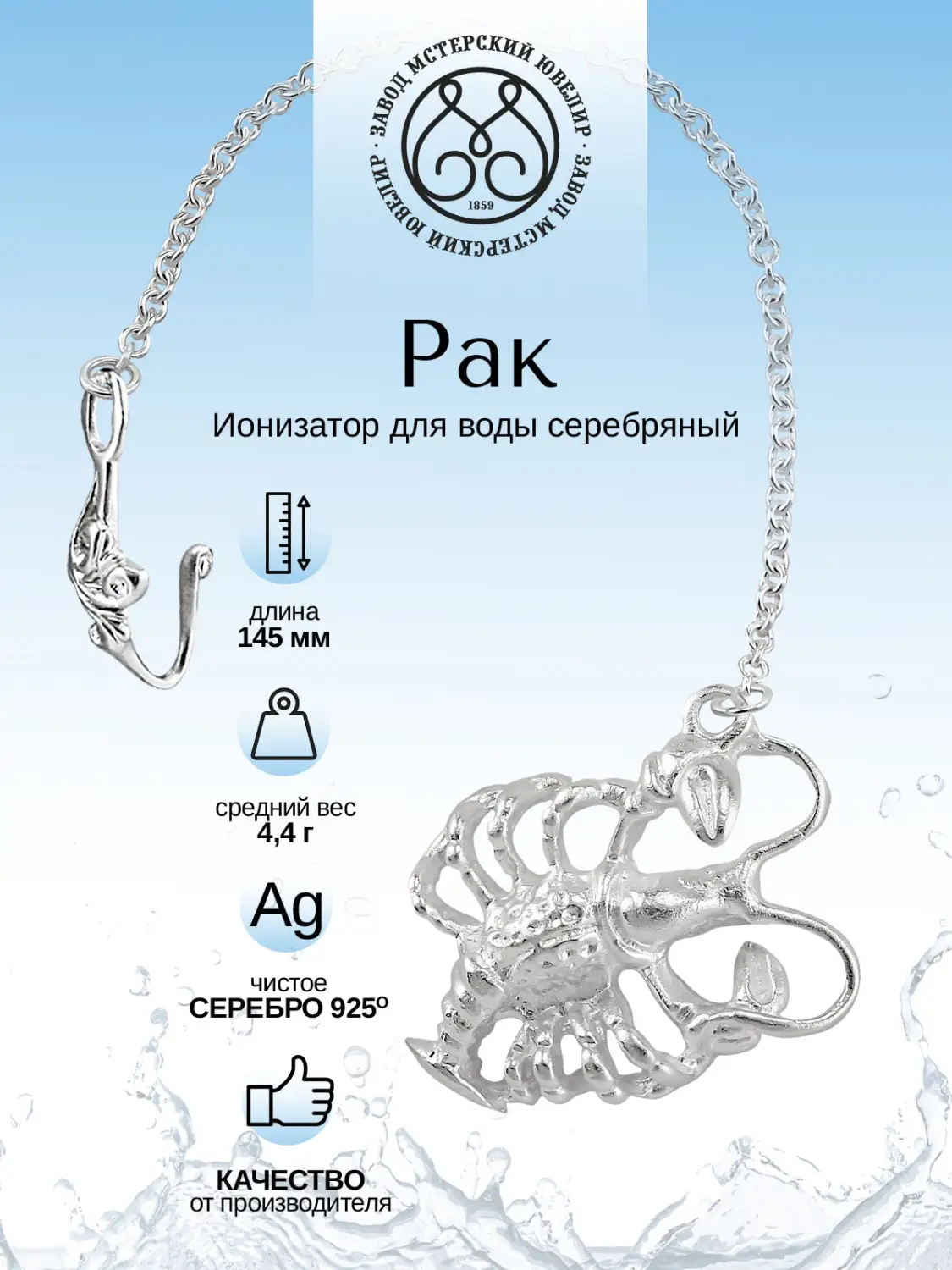 Ионизаторводы №28 "Рак" (Серебро 925)