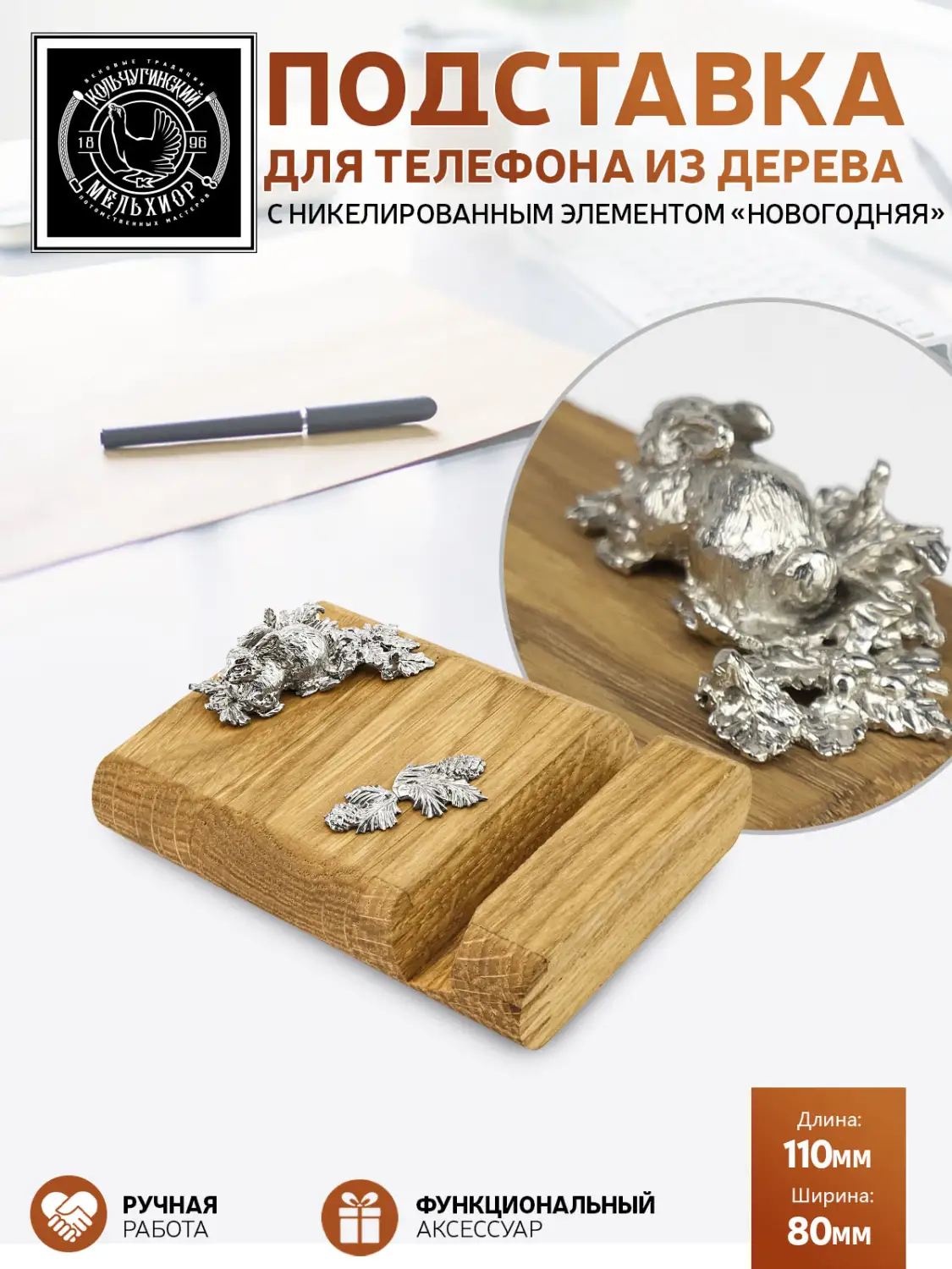 Подставка  для телефона "Новогодняя" никелированная 