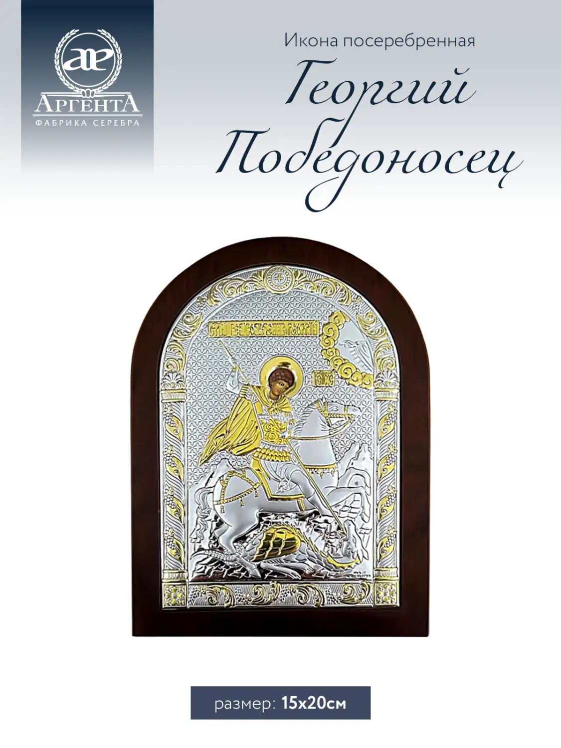 Икона Святой Георгий Победоносец (15*20), МДФ