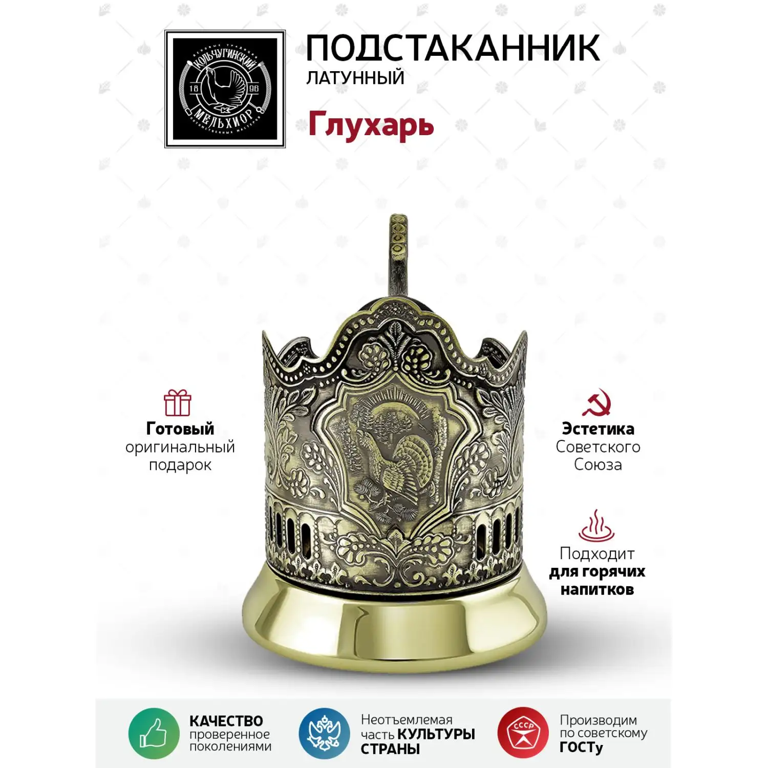 Подстаканник латунный "Глухарь"