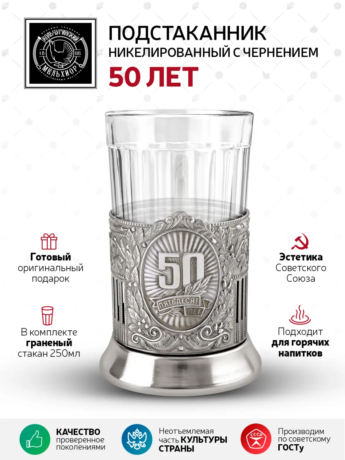 Набор для чая "50 лет Советский " никелированный с чернением
