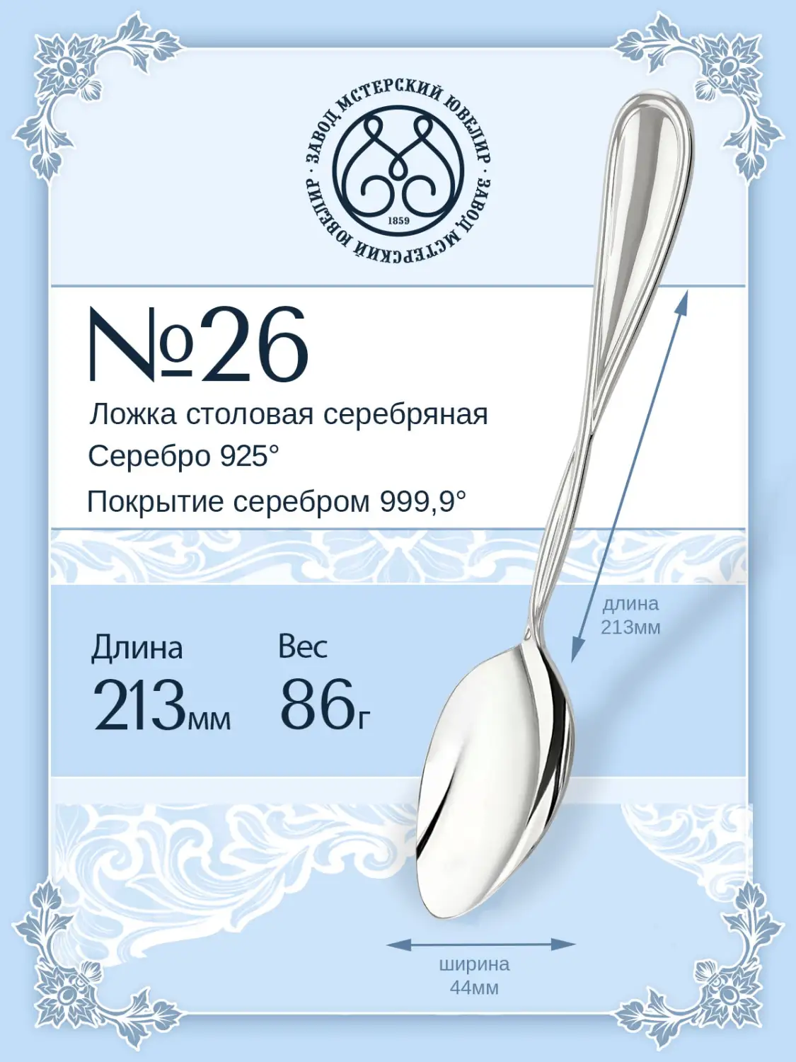 Ложка столовая №26 (Серебро 925)