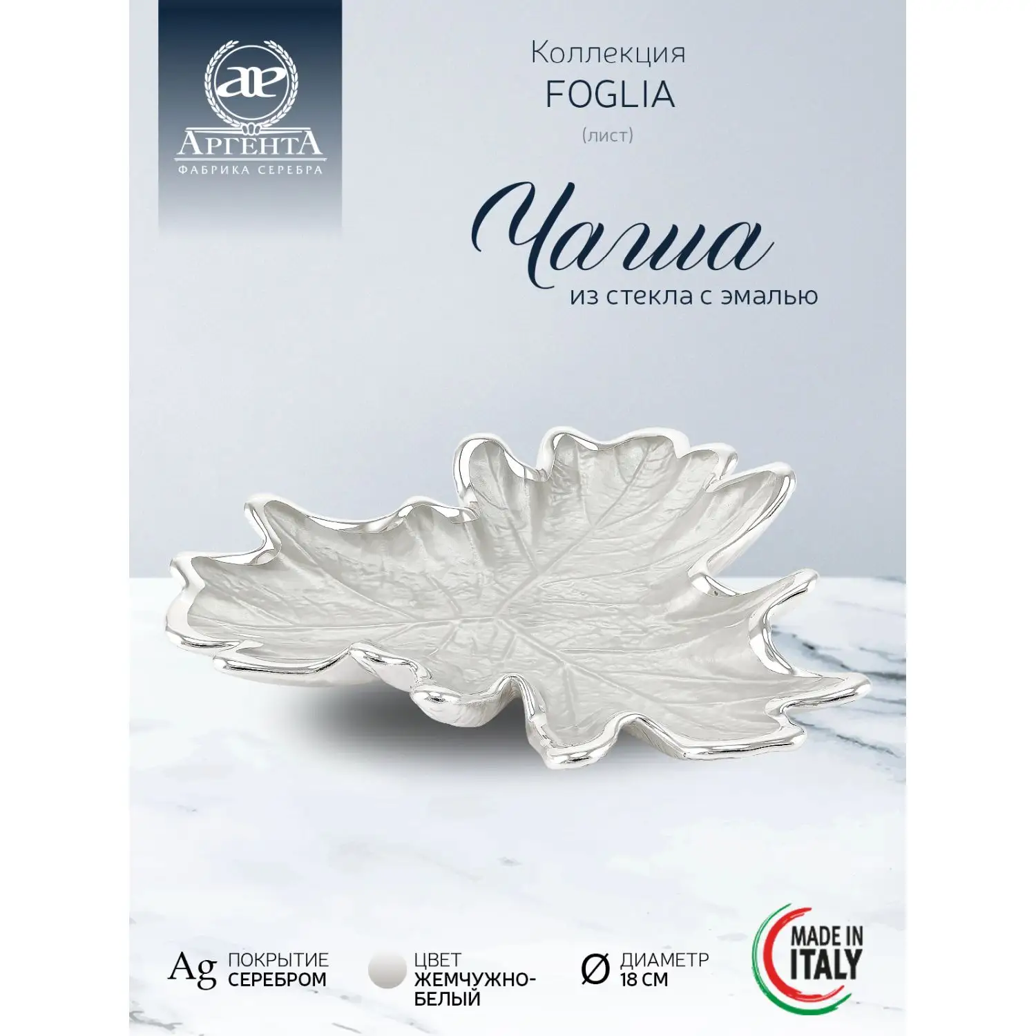 Чаша стеклянная "FOGLIA" (жемчужно-белый) диаметр 18 см