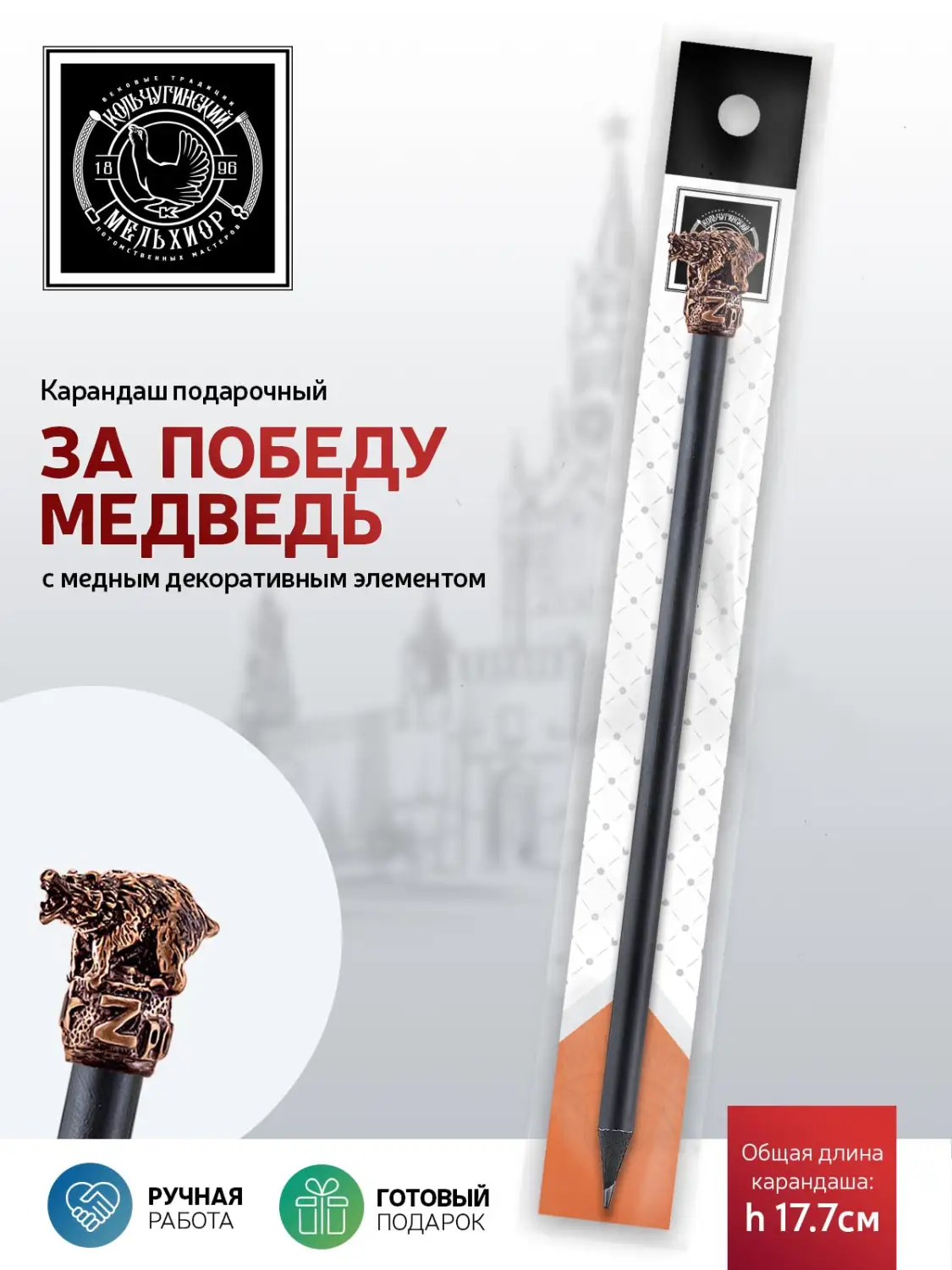 Карандаш "За Победу (Медведь)" медный с чернением 