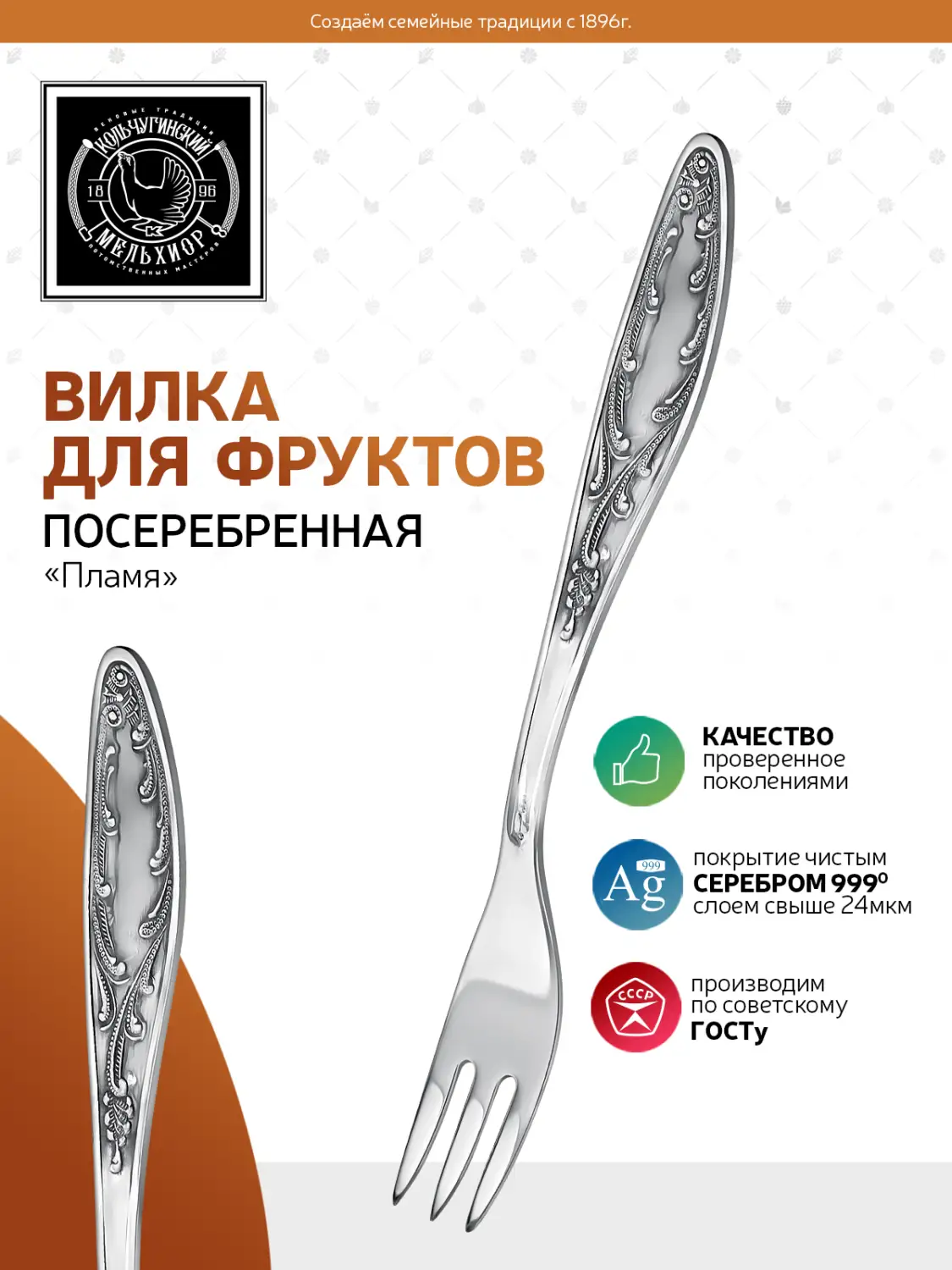 Вилка для фруктов "Пламя" посеребренная с чернением