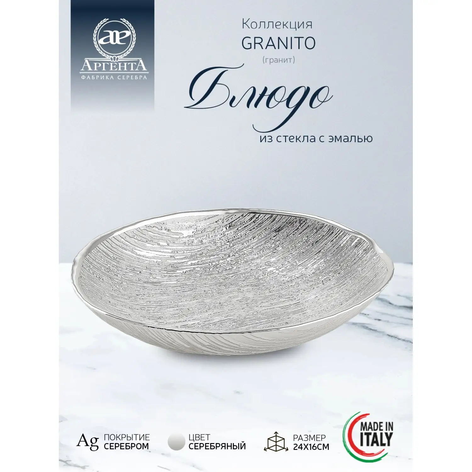 Блюдо стеклянное GRANITO (цвет серебро) диаметр 24 см  высота 16 см