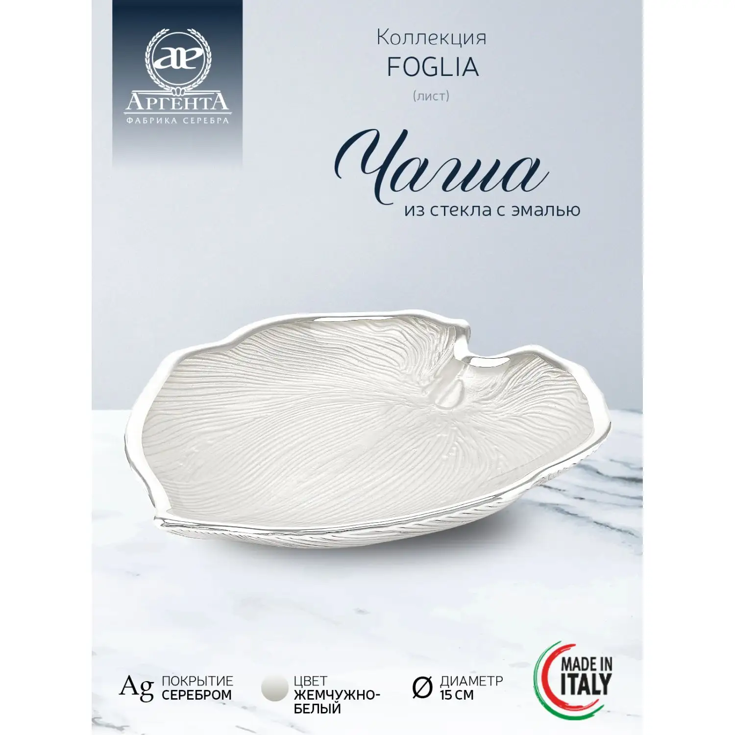 Чаша стеклянная "FOGLIA" (жемчужно-белый) диаметр 15 см