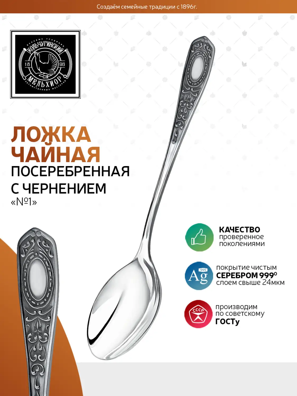 Ложка чайная №1 посеребренная с чернением