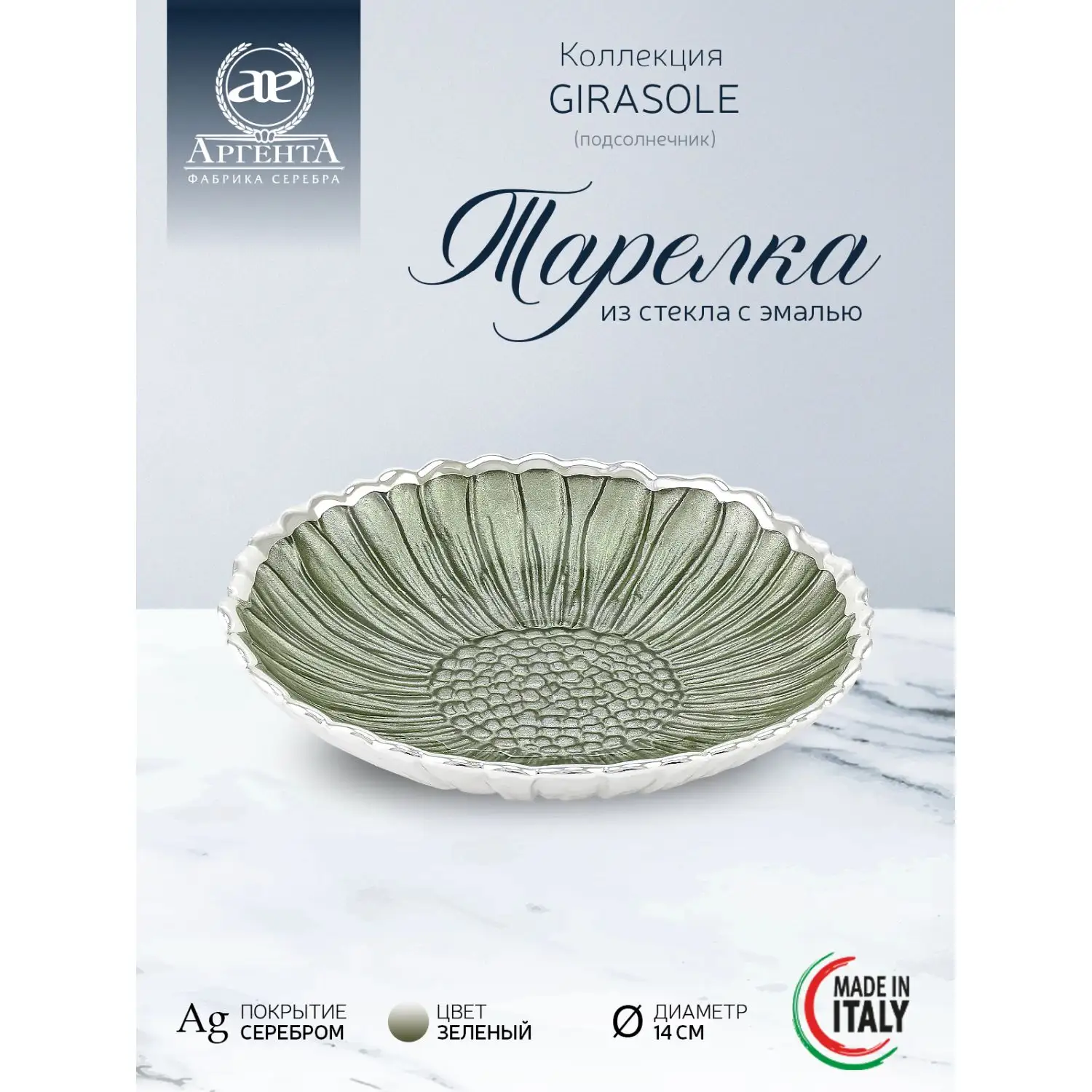 Тарелка стеклянная "GIRASOLE" (цвет зеленый) диаметр 14 см